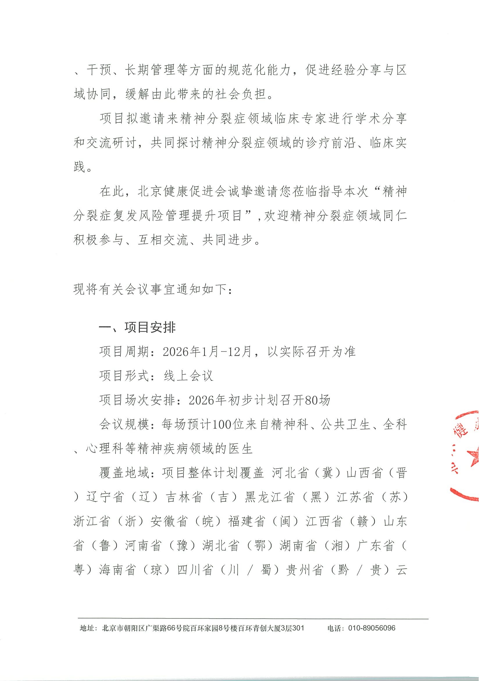 精神分裂症复发风险管理提升项目-项目通知 2.jpeg