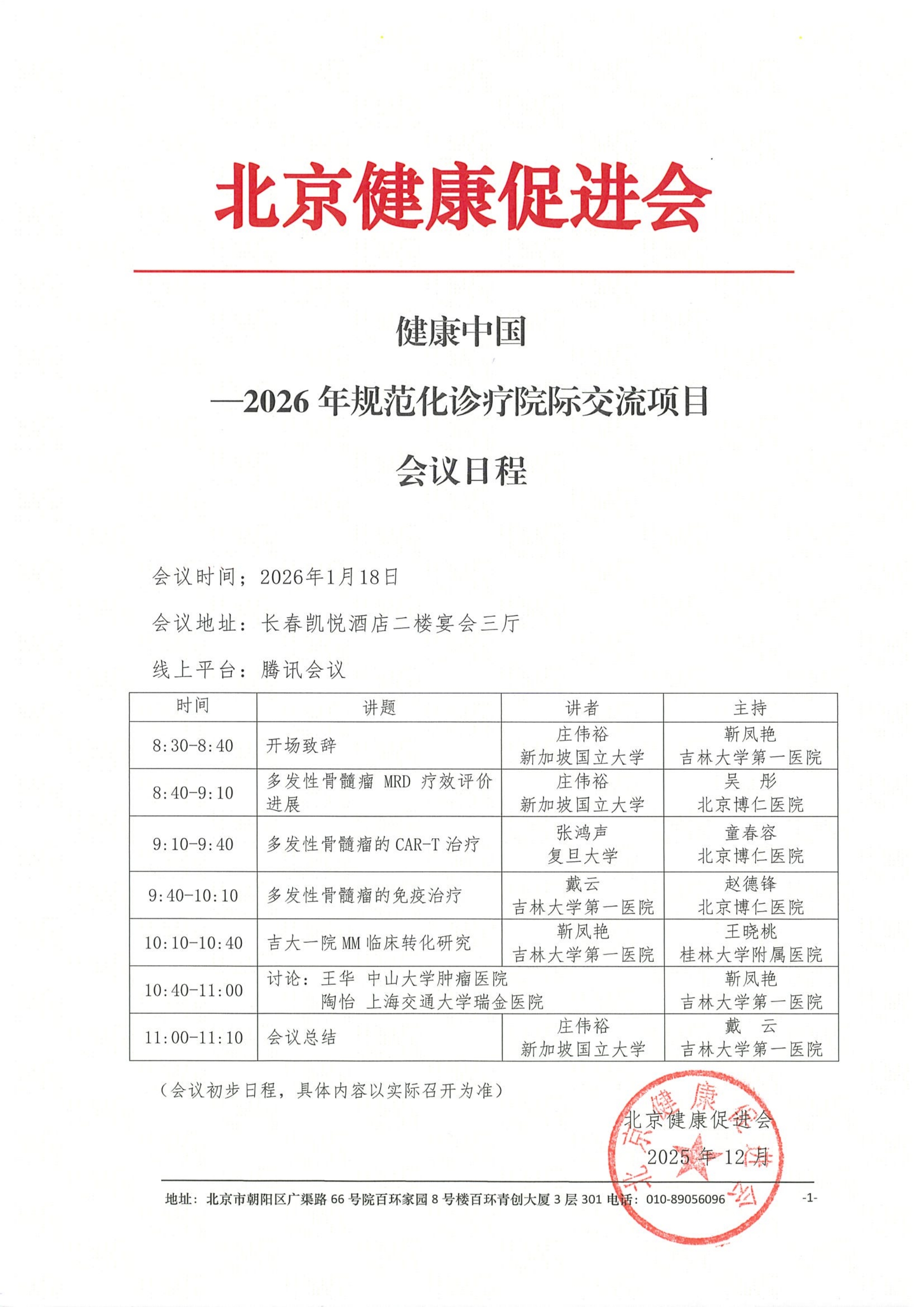 健康中国—2026年规范化诊疗院际交流项目（1.18-长春）--会议日程(3)_QQ浏览器转格式.jpg