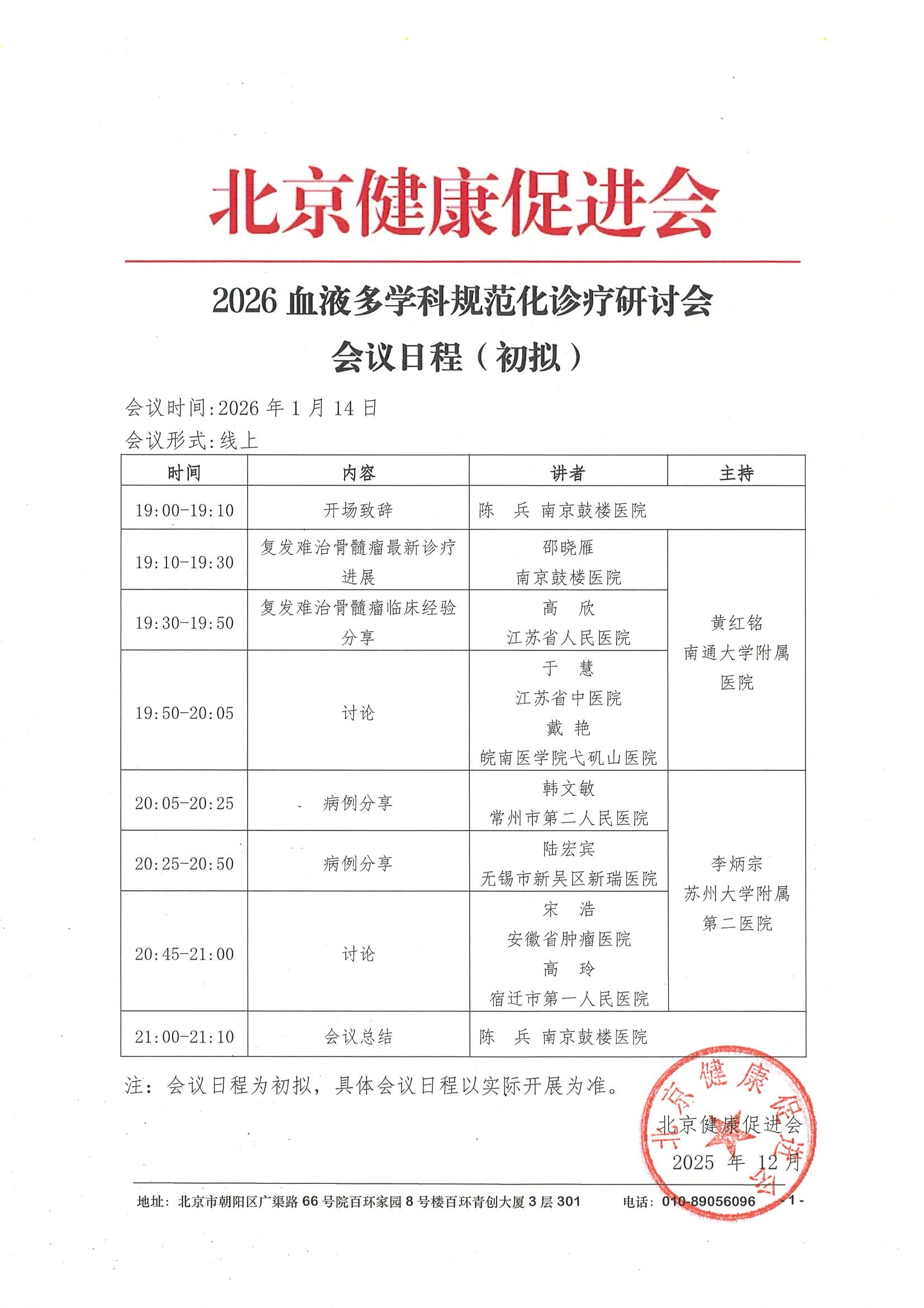 会议日程1.14线上-2026血液多学科规范化诊疗研讨会.jpeg
