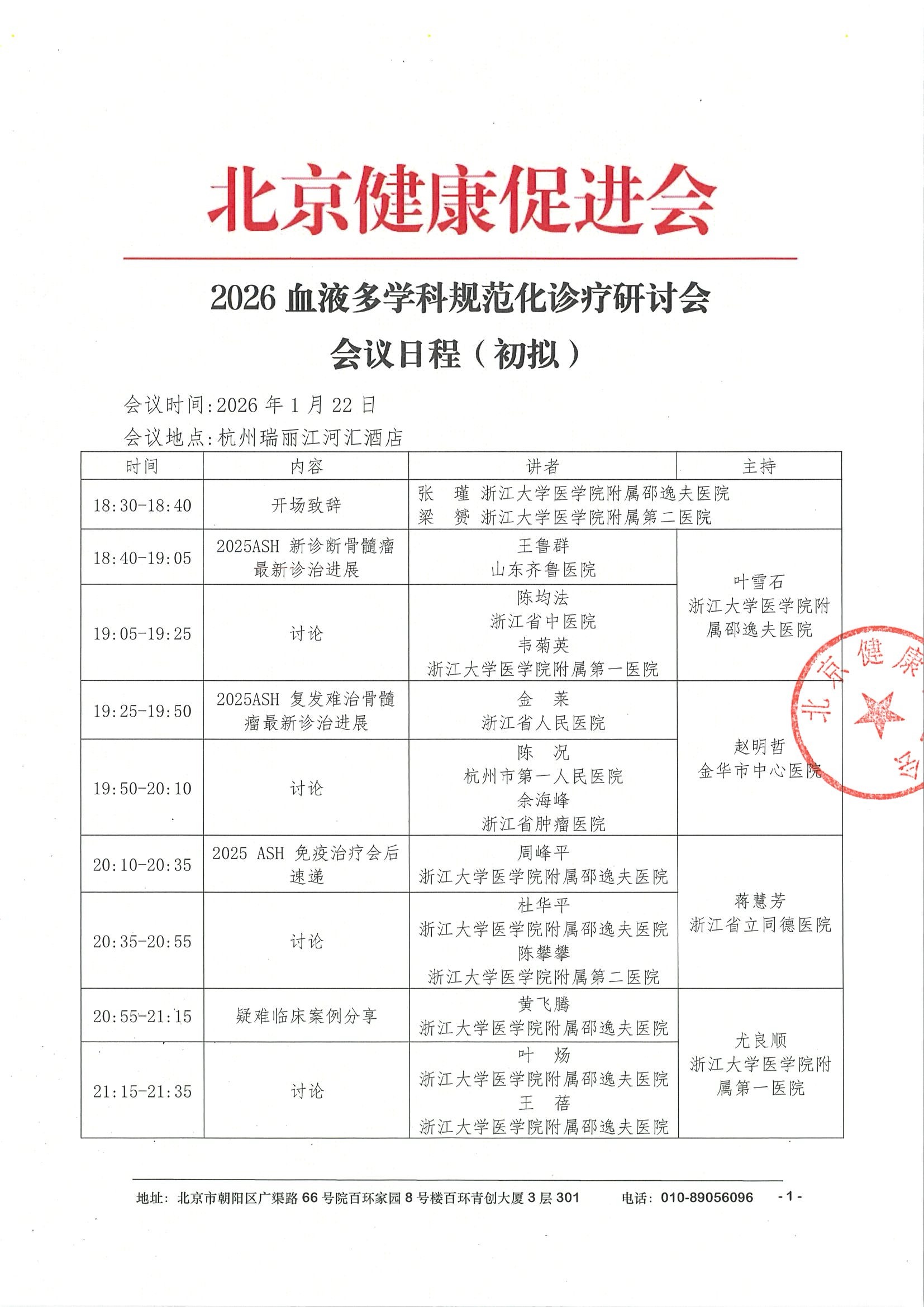 会议日程1.22线下-2026血液多学科规范化诊疗研讨会.jpeg