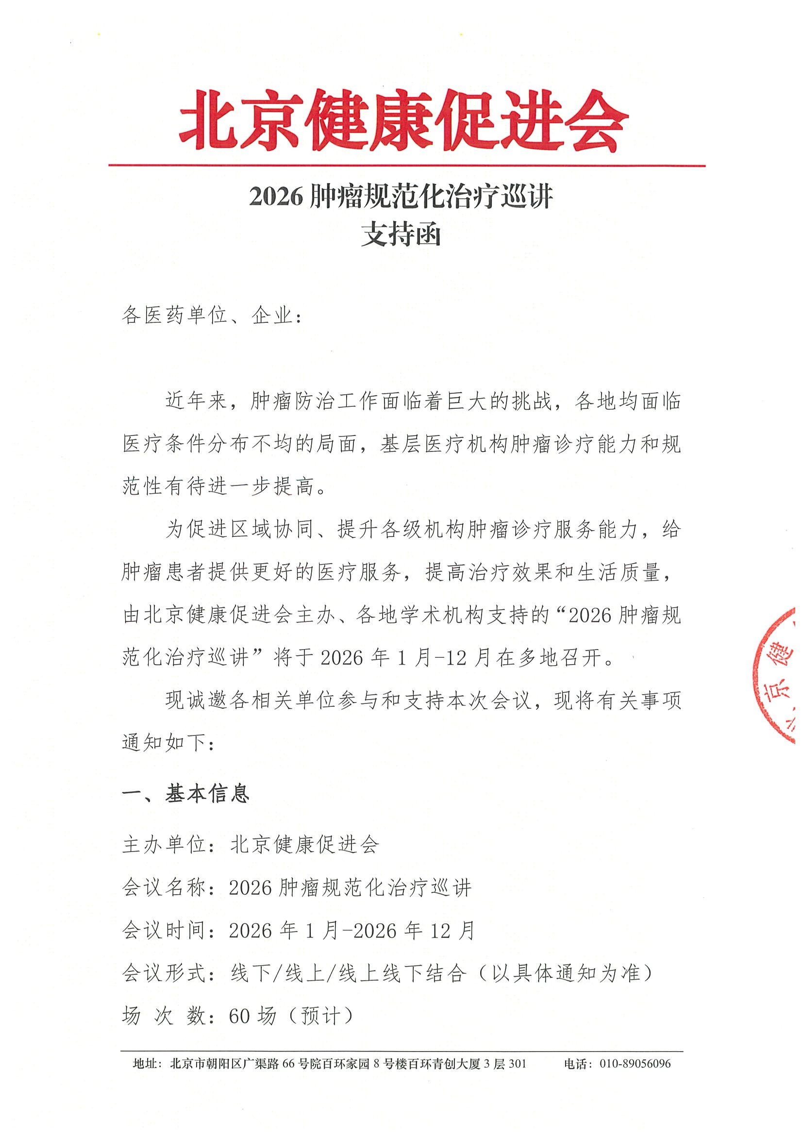 2026肿瘤规范化治疗巡讲-支持函.jpeg