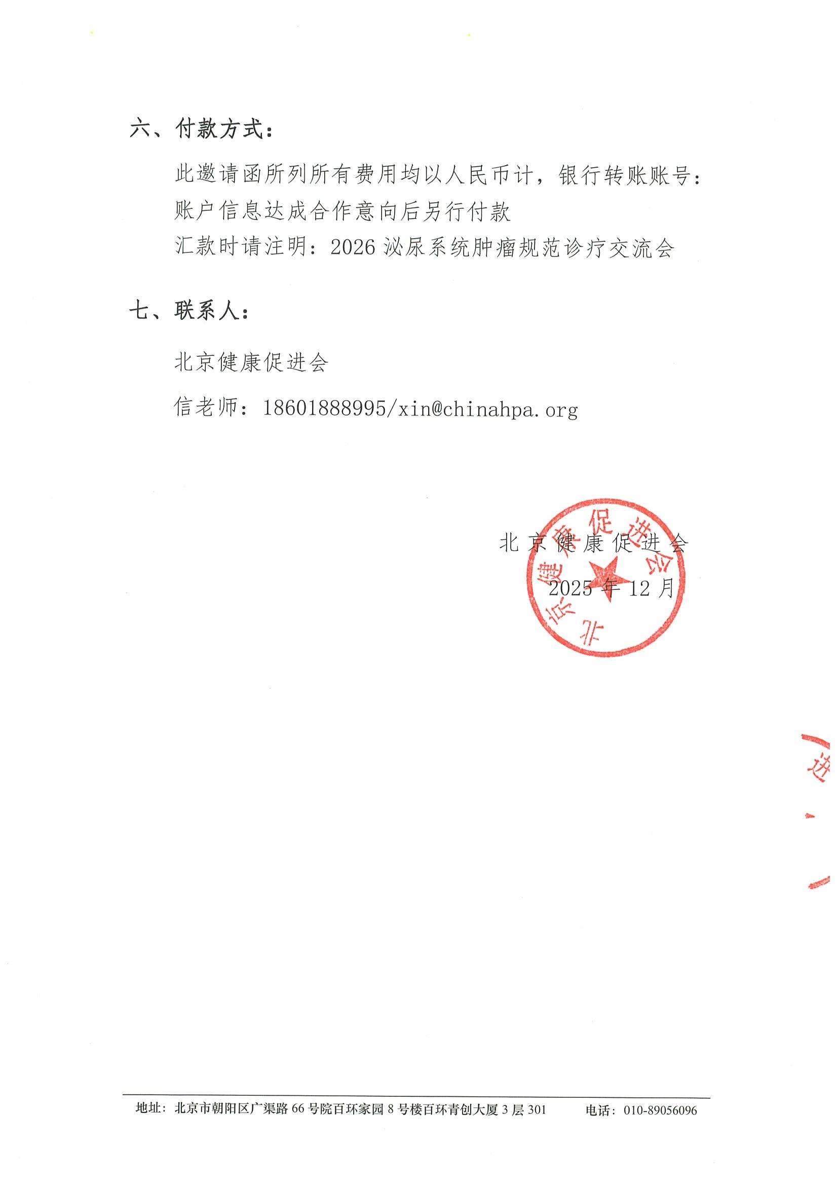 2026泌尿系统肿瘤规范诊疗交流会-支持函 4.jpeg