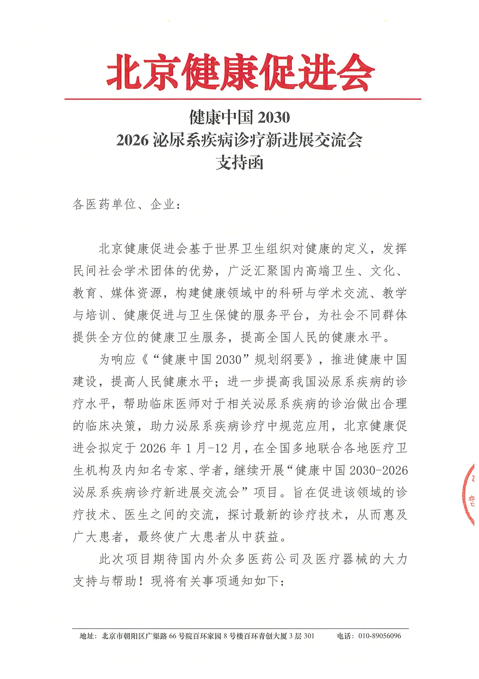 健康中国2030-2026泌尿系疾病诊疗新进展交流会-支持函.jpeg
