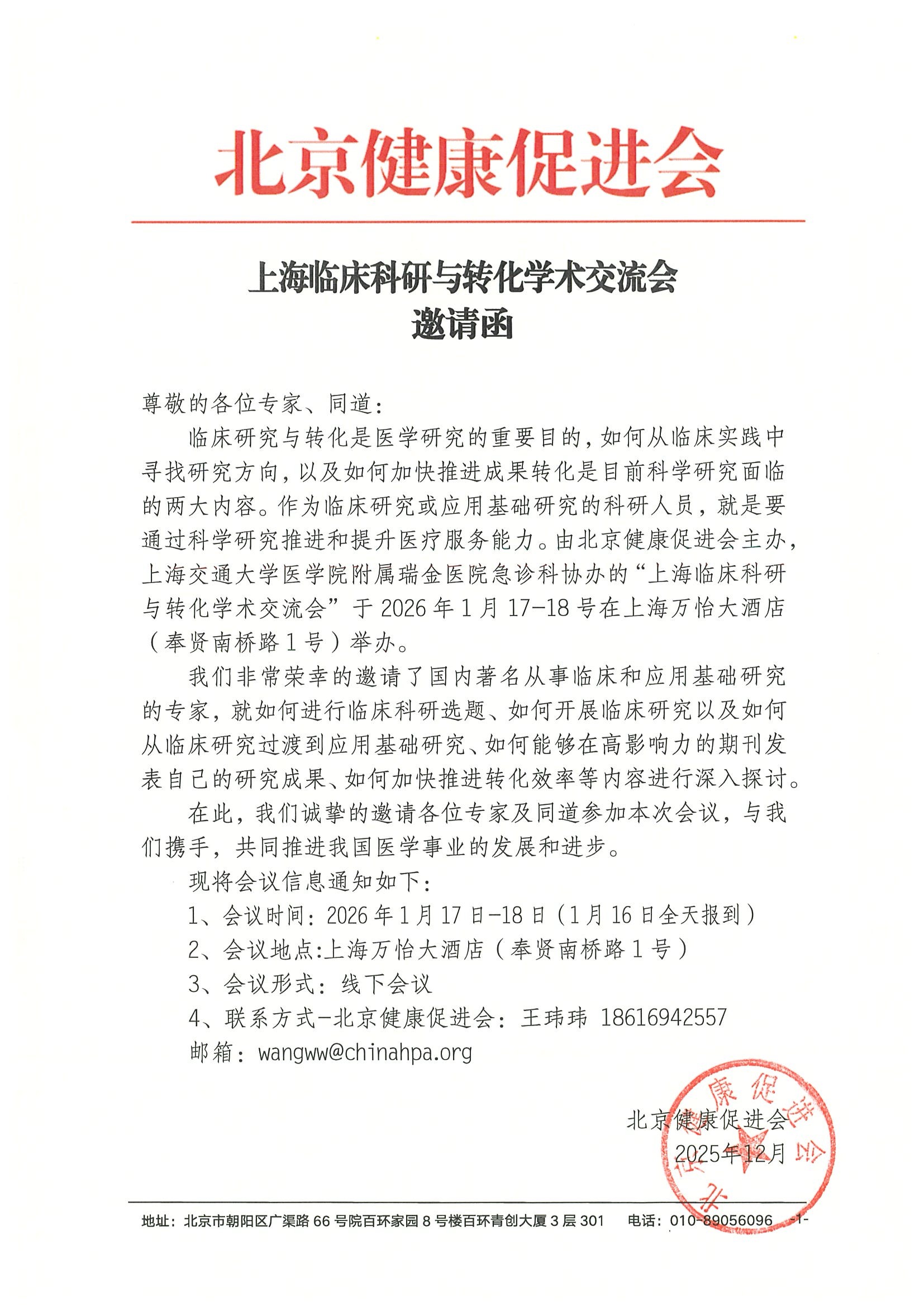 邀请函-上海临床科研与转化学术交流会.jpeg