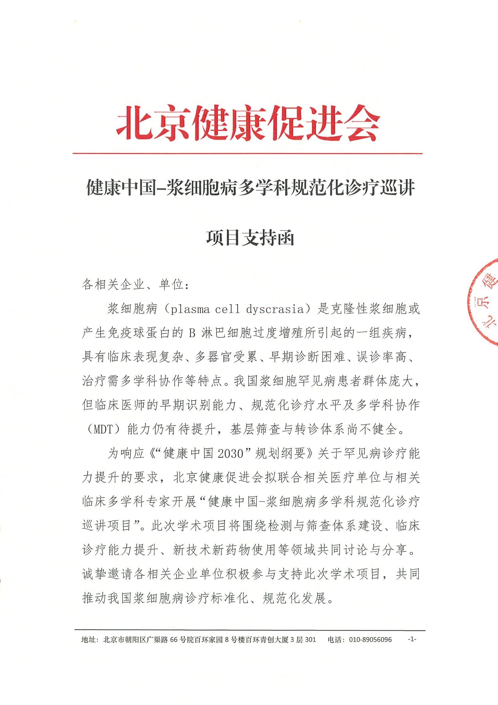 项目支持函-健康中国-浆细胞病多学科规范化诊疗巡讲项目.jpeg