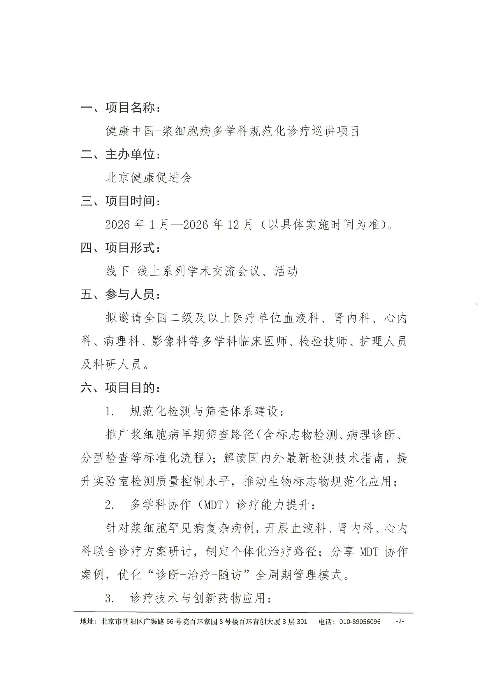 项目通知-健康中国-浆细胞病多学科规范化诊疗巡讲项目 2.jpeg