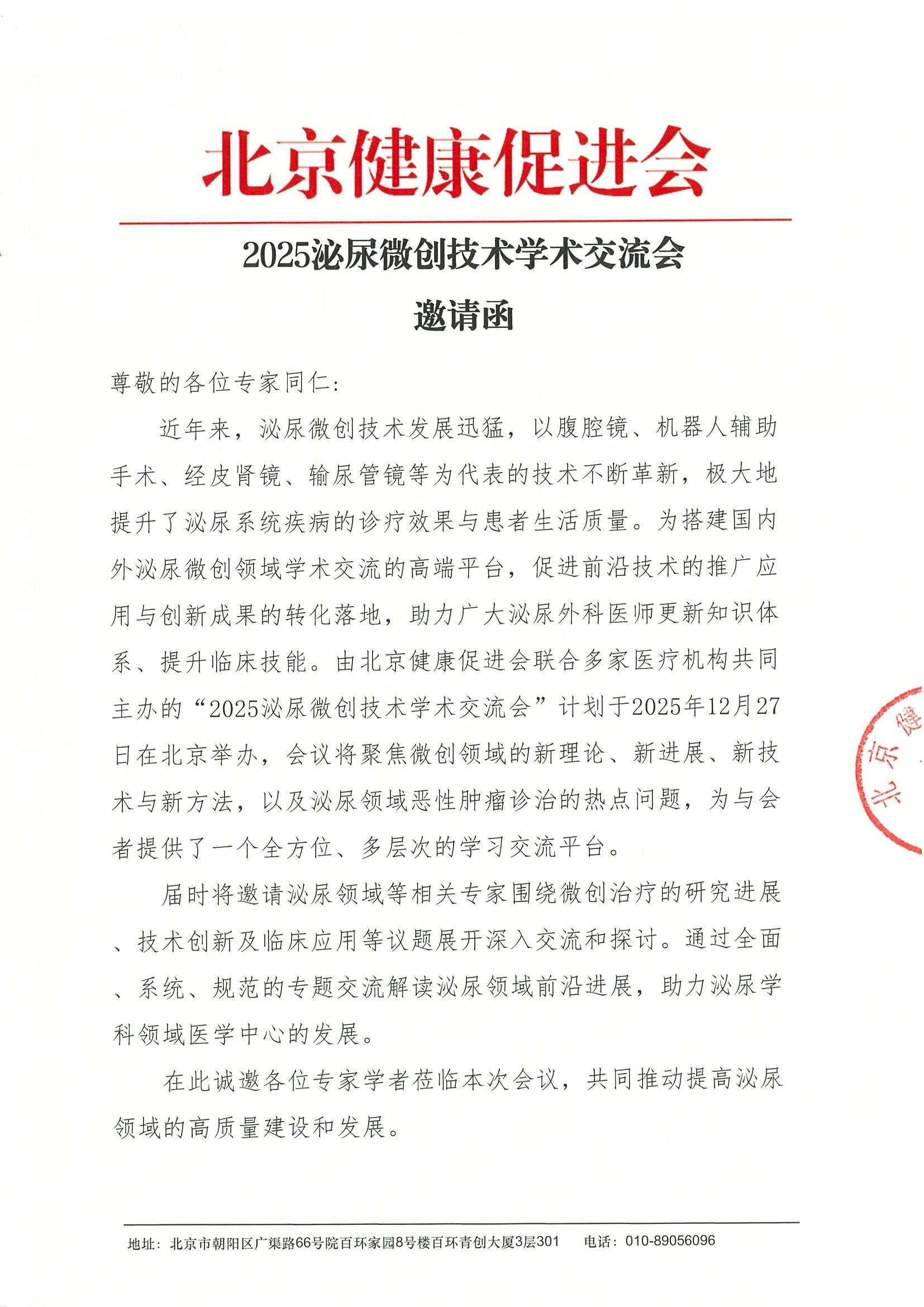 2025泌尿微创技术学术交流会-邀请函.jpeg