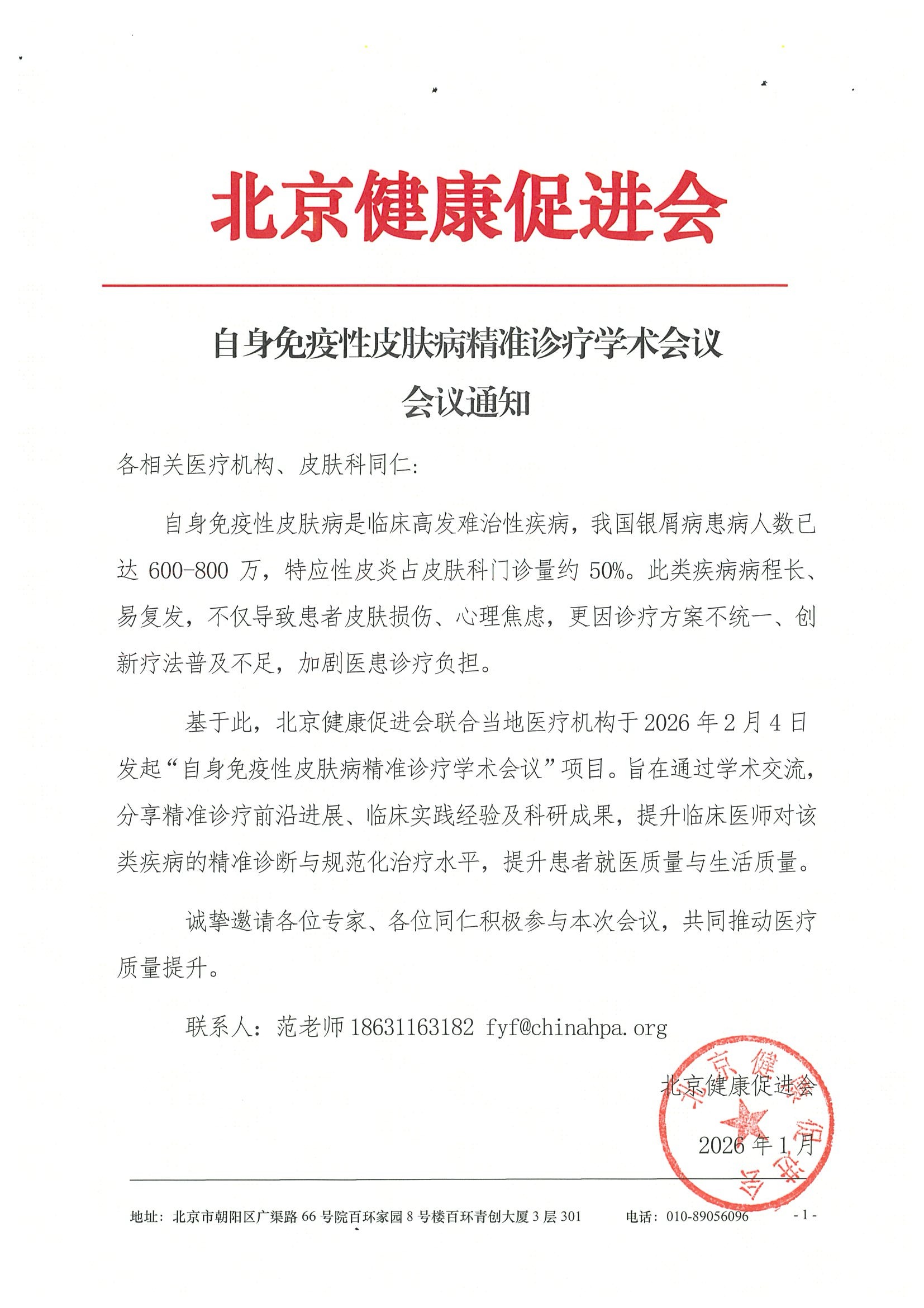 自身免疫性皮肤病精准诊疗学术会议-会议通知.jpeg