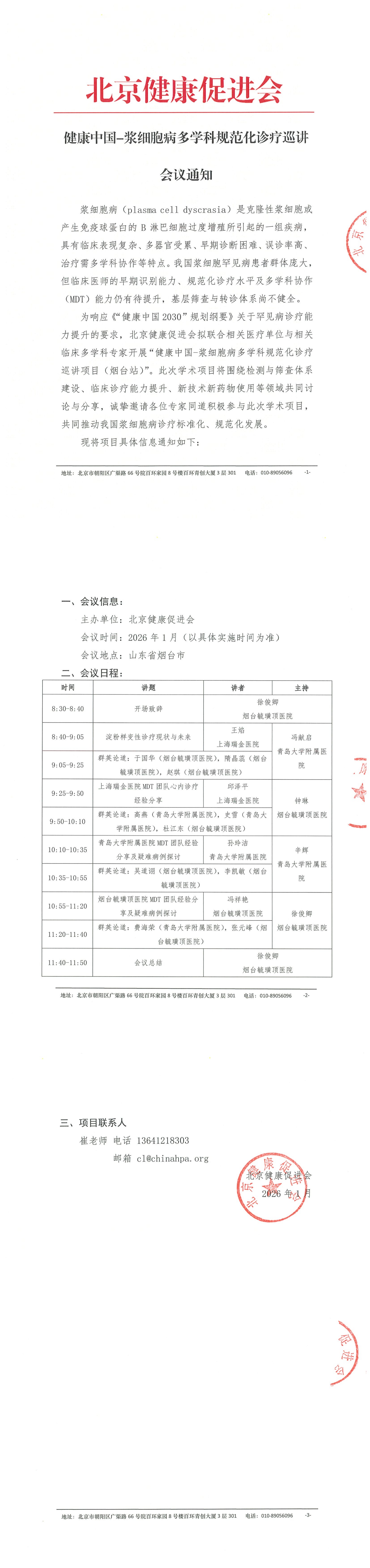 会议通知-健康中国-浆细胞病多学科规范化诊疗巡讲项目（烟台站）_QQ浏览器转格式.jpg