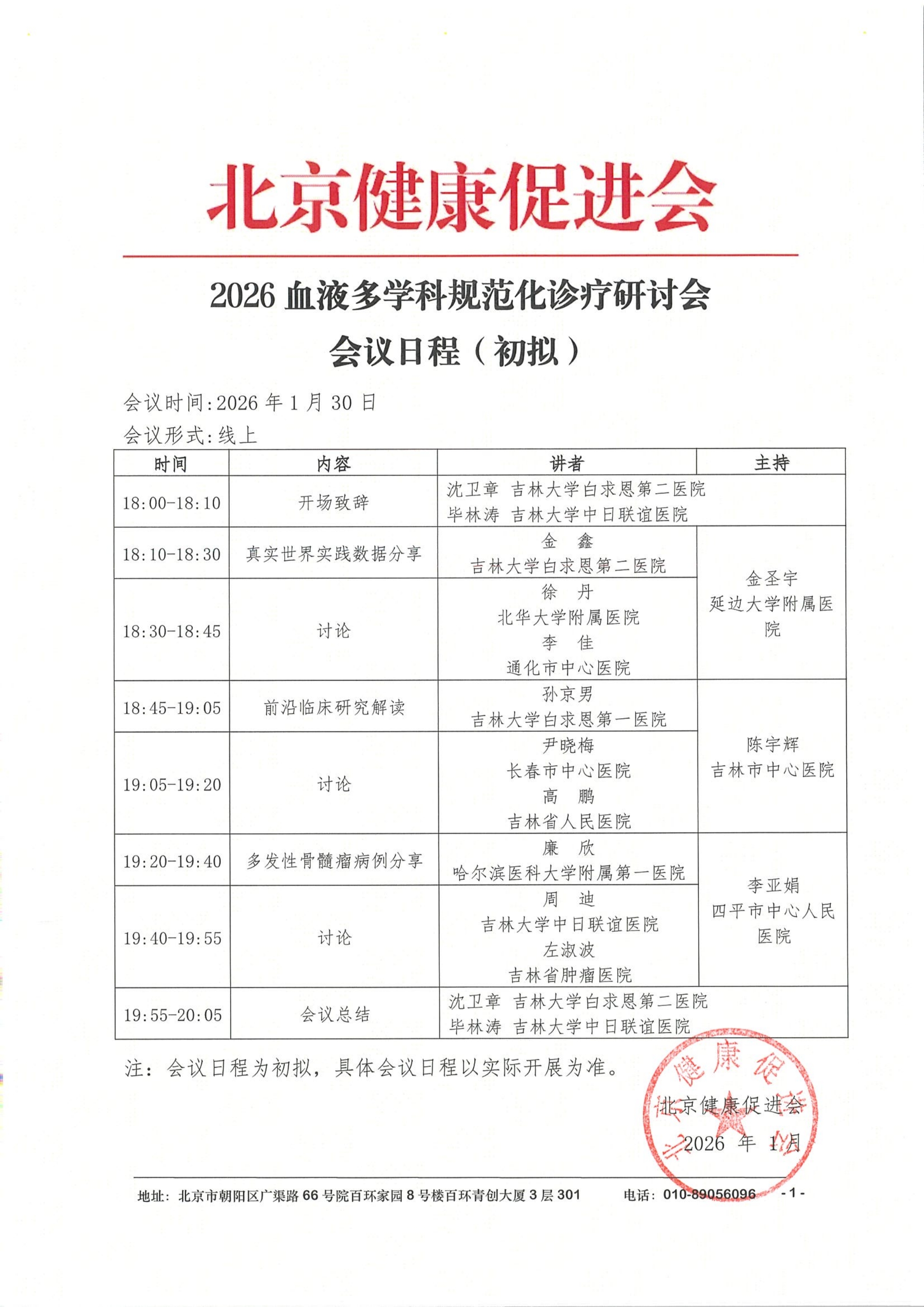 会议日程1.30-1线上-2026血液多学科规范化诊疗研讨会_QQ浏览器转格式.jpg