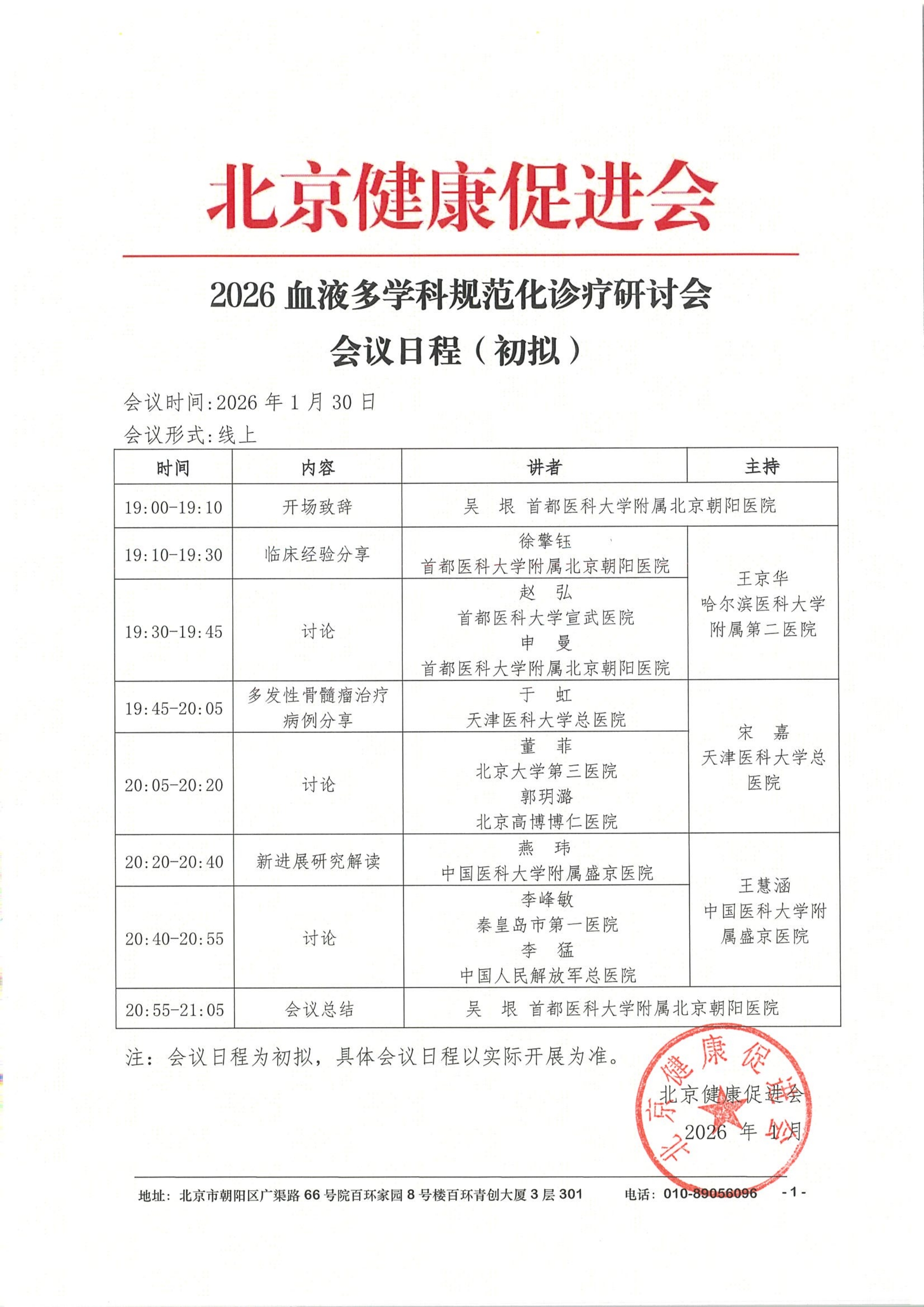 会议日程1.30-2线上-2026血液多学科规范化诊疗研讨会_QQ浏览器转格式.jpg