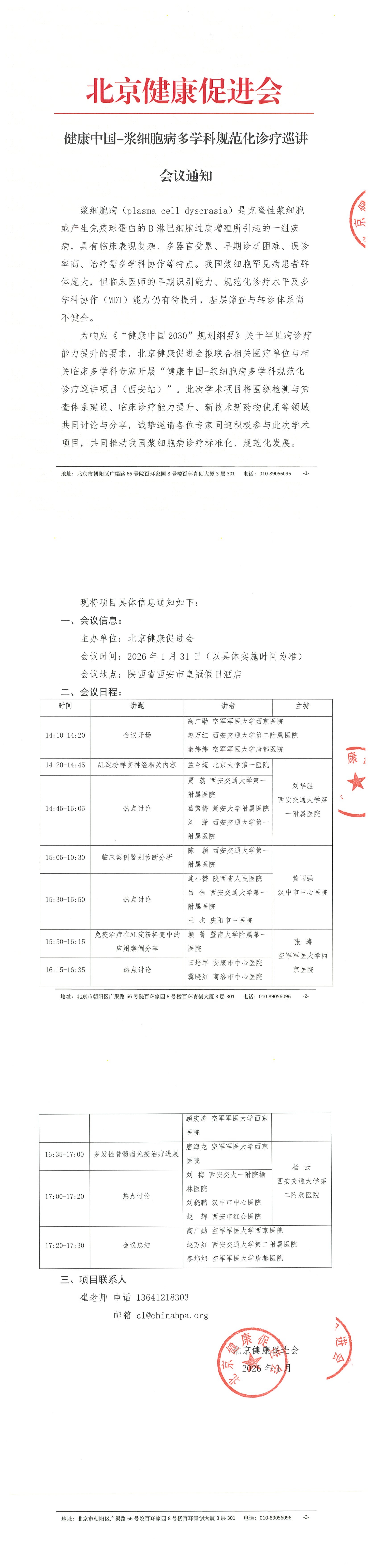 会议通知-健康中国-浆细胞病多学科规范化诊疗巡讲项目（西安站）更新_QQ浏览器转格式.jpg