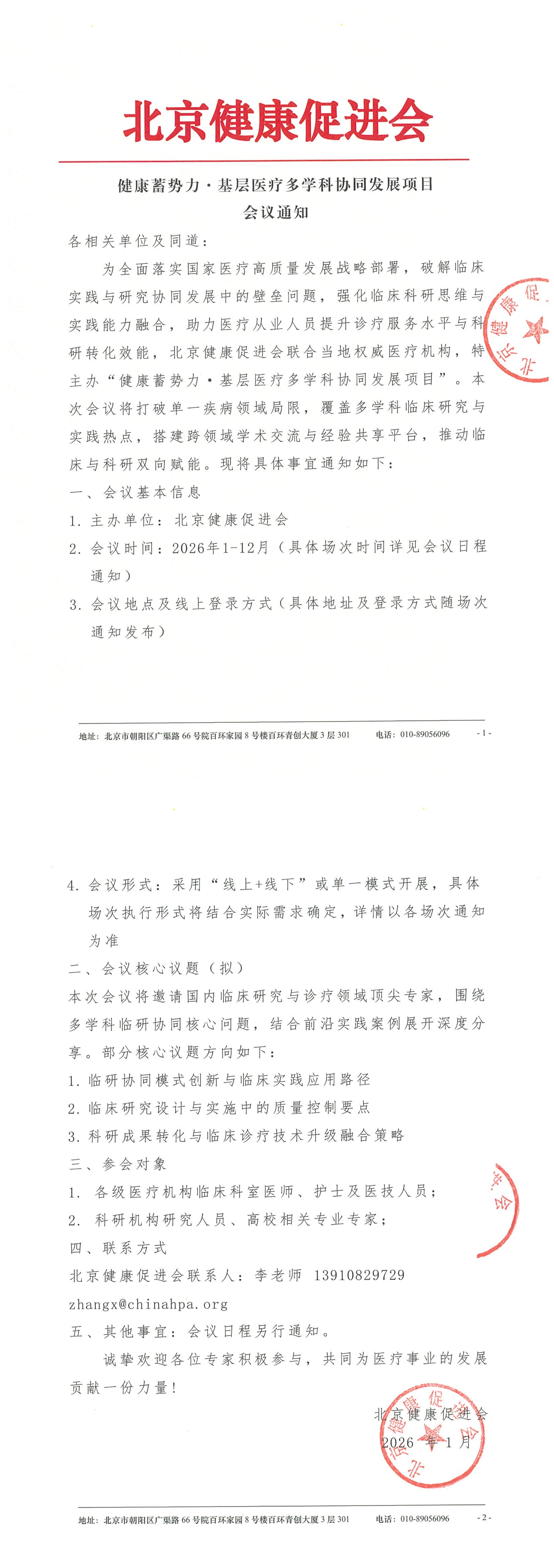 健康蓄势力·基层医疗多学科协同发展项目-会议通知_QQ浏览器转格式.jpg
