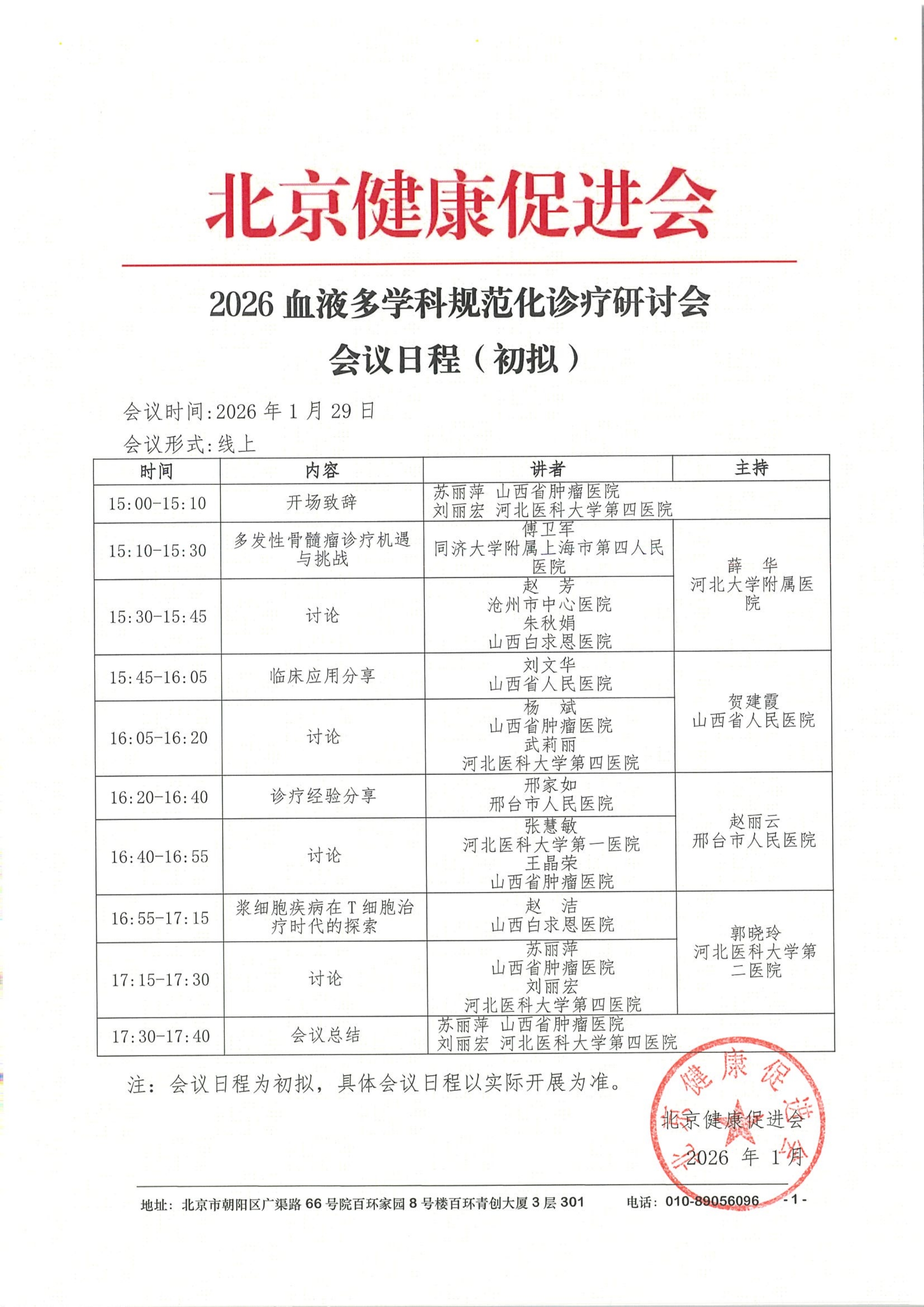 会议日程1.29线上-2026血液多学科规范化诊疗研讨会_QQ浏览器转格式.jpg