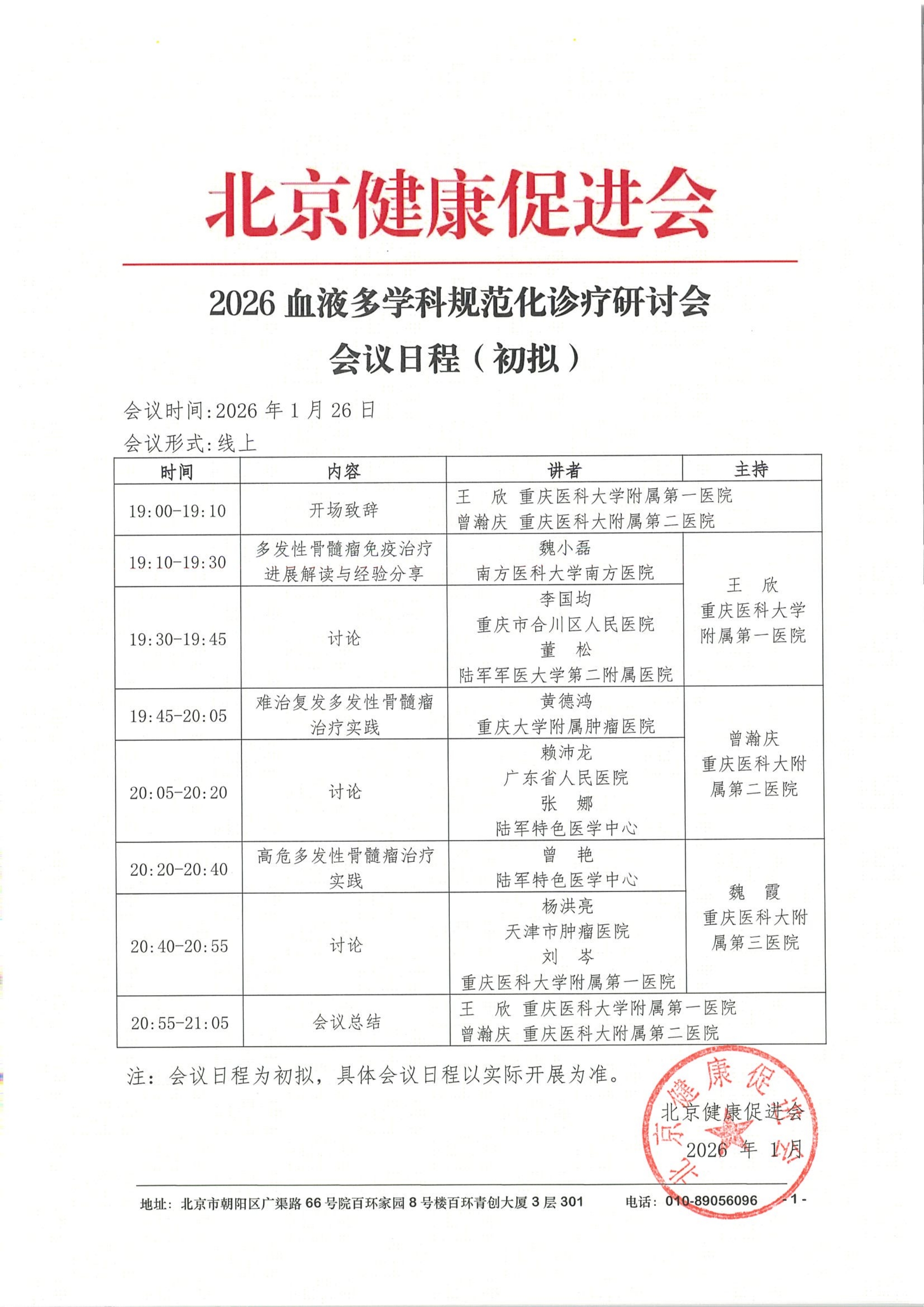 会议日程1.26线上-2026血液多学科规范化诊疗研讨会_QQ浏览器转格式.jpg