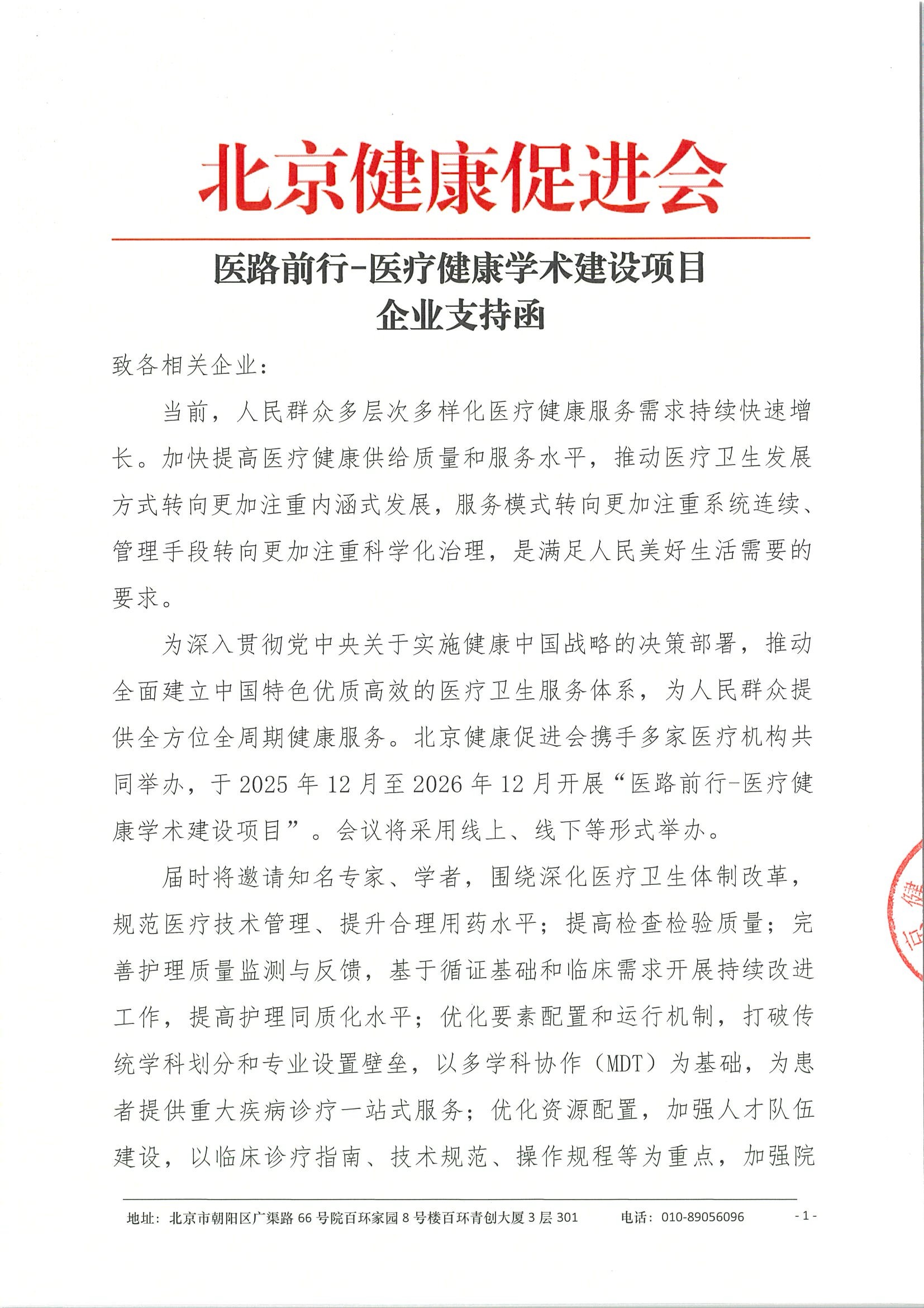 医路前行-医疗健康建设项目-企业邀请函.jpeg