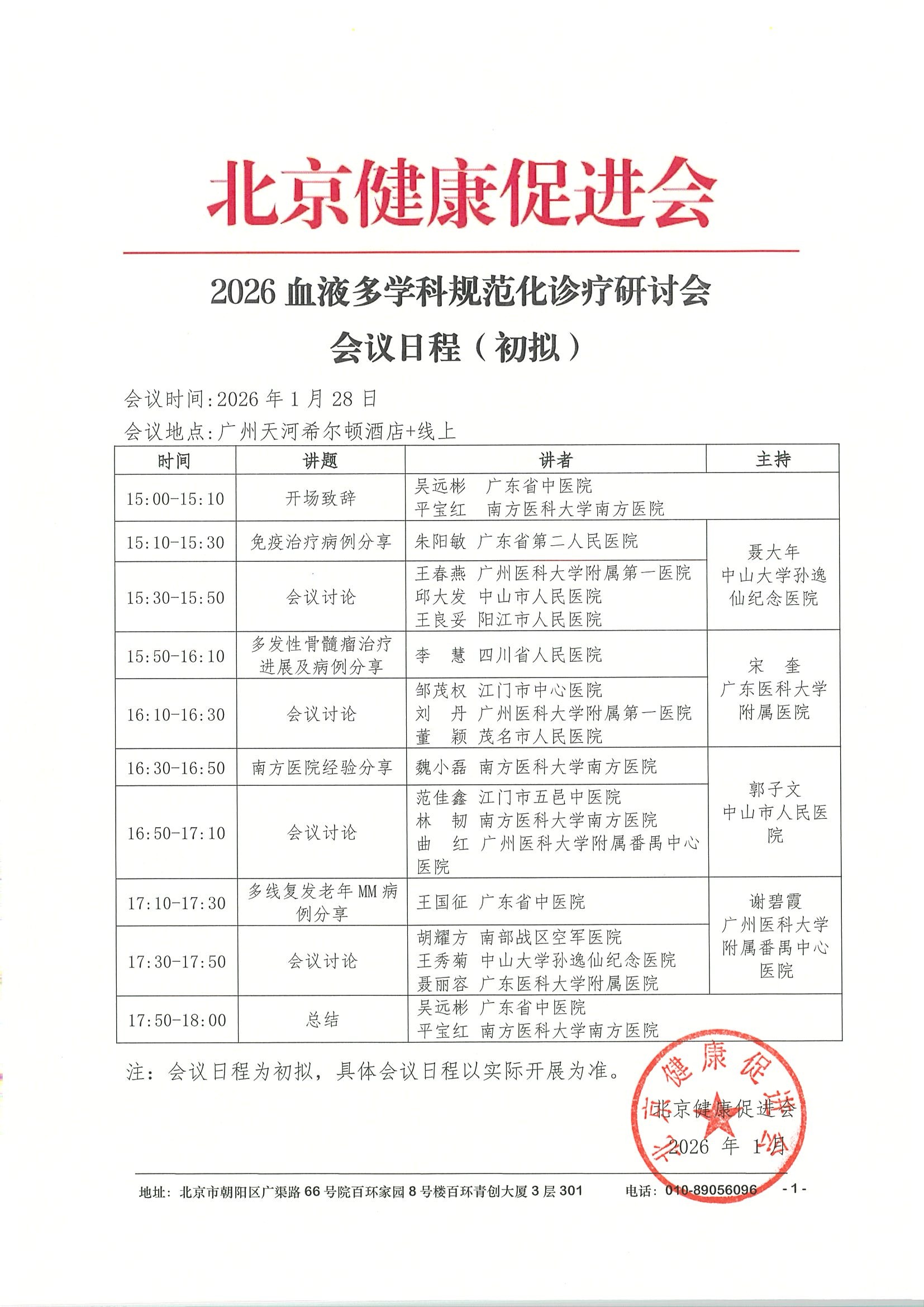会议日程1.28线下-2026血液多学科规范化诊疗研讨会.jpeg