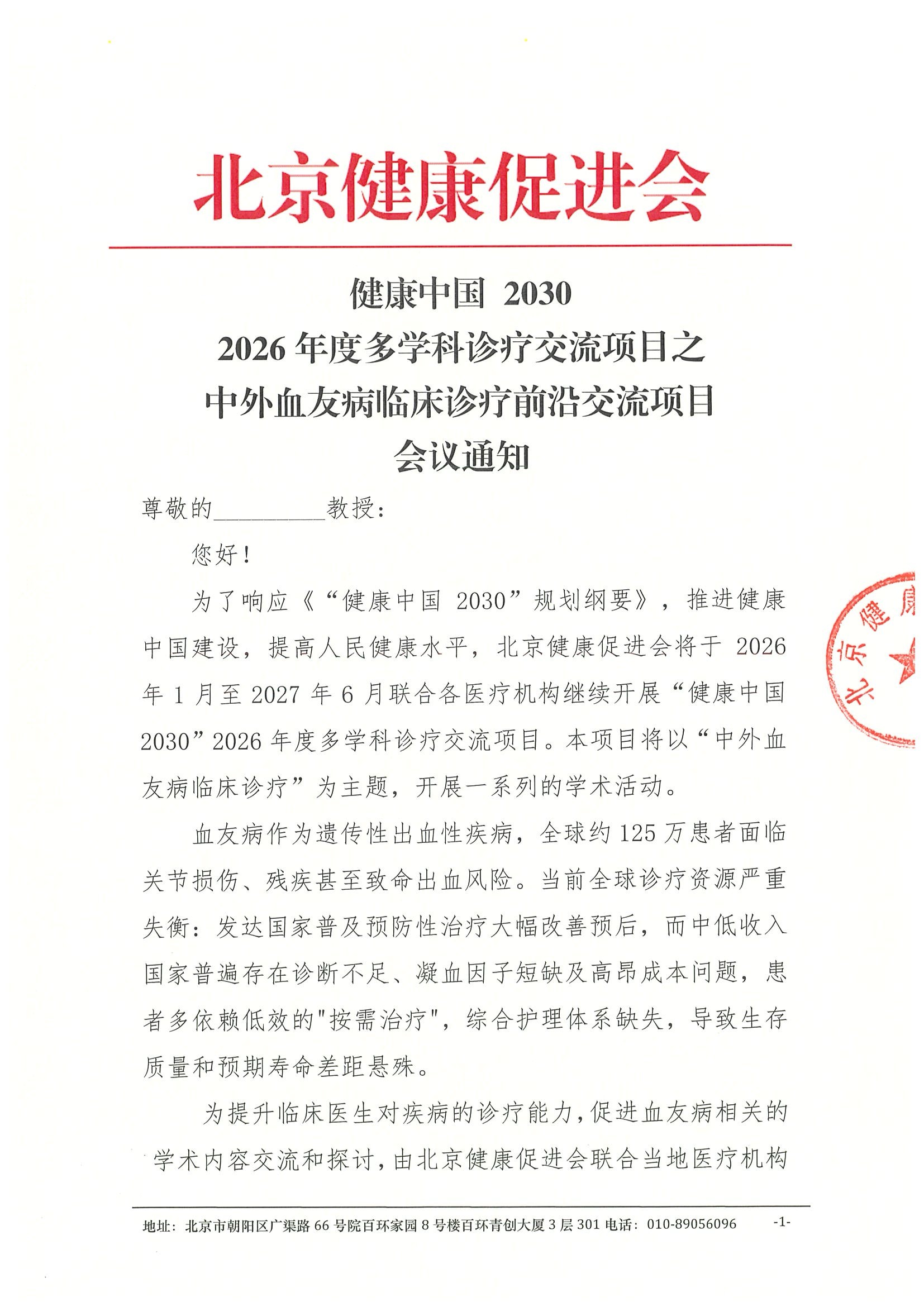 【会议通知】中外血友病临床诊疗前沿交流项目.jpeg