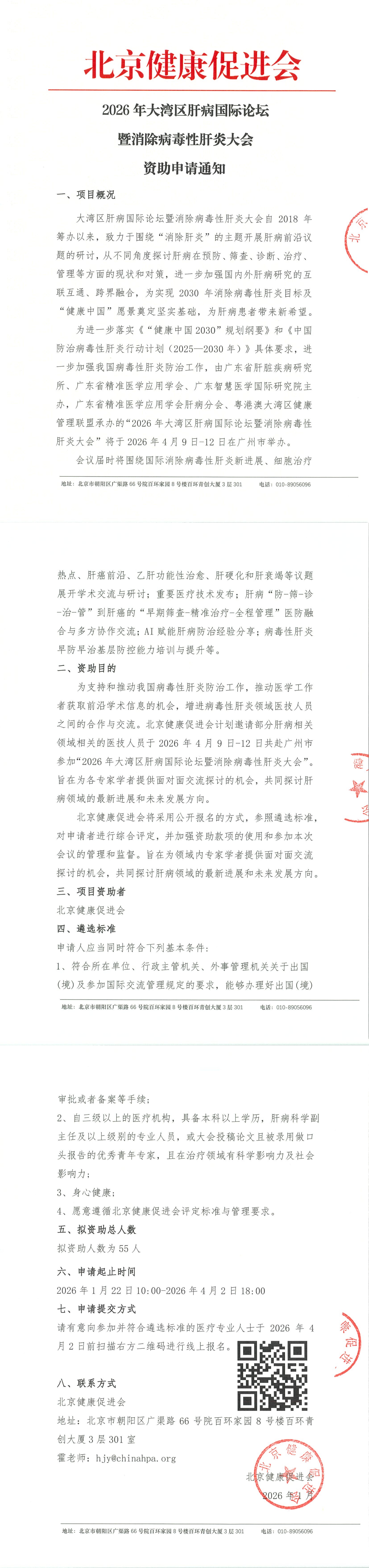 2026年大湾区肝病国际论坛暨消除病毒性肝炎大会-资助申请通知_QQ浏览器转格式.jpg