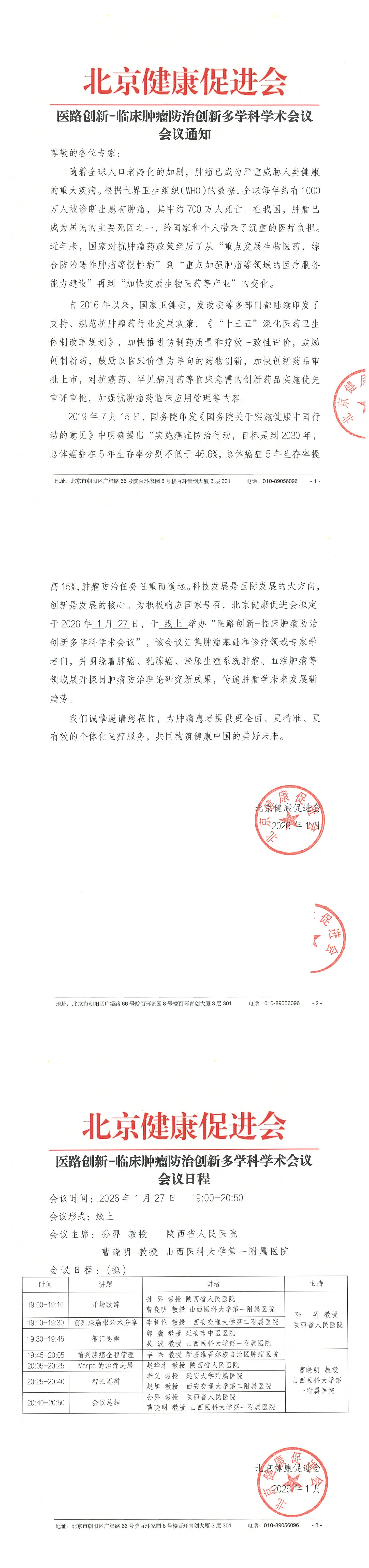 26004-医路创新-临床肿瘤防治创新多学科学术会议-会议通知+日程（1.27）_QQ浏览器转格式.jpg