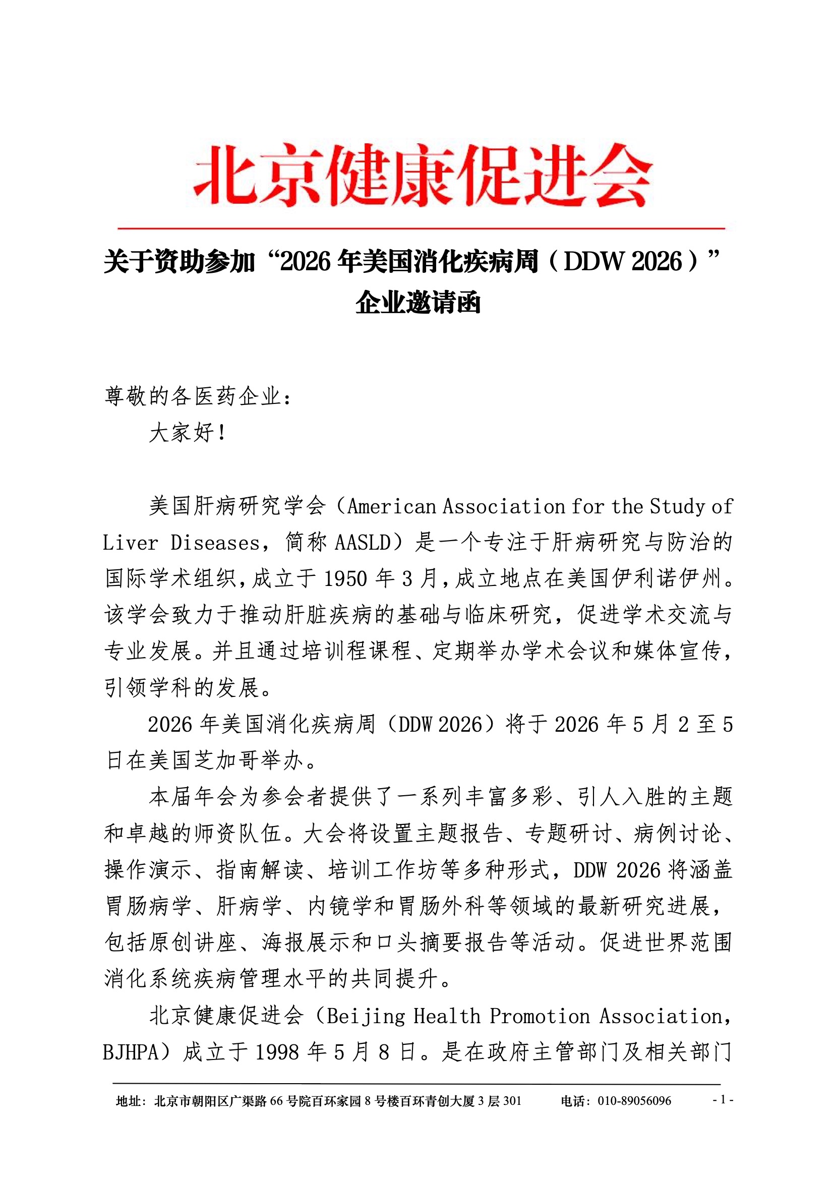 DDW 2026-企业邀请函.jpeg