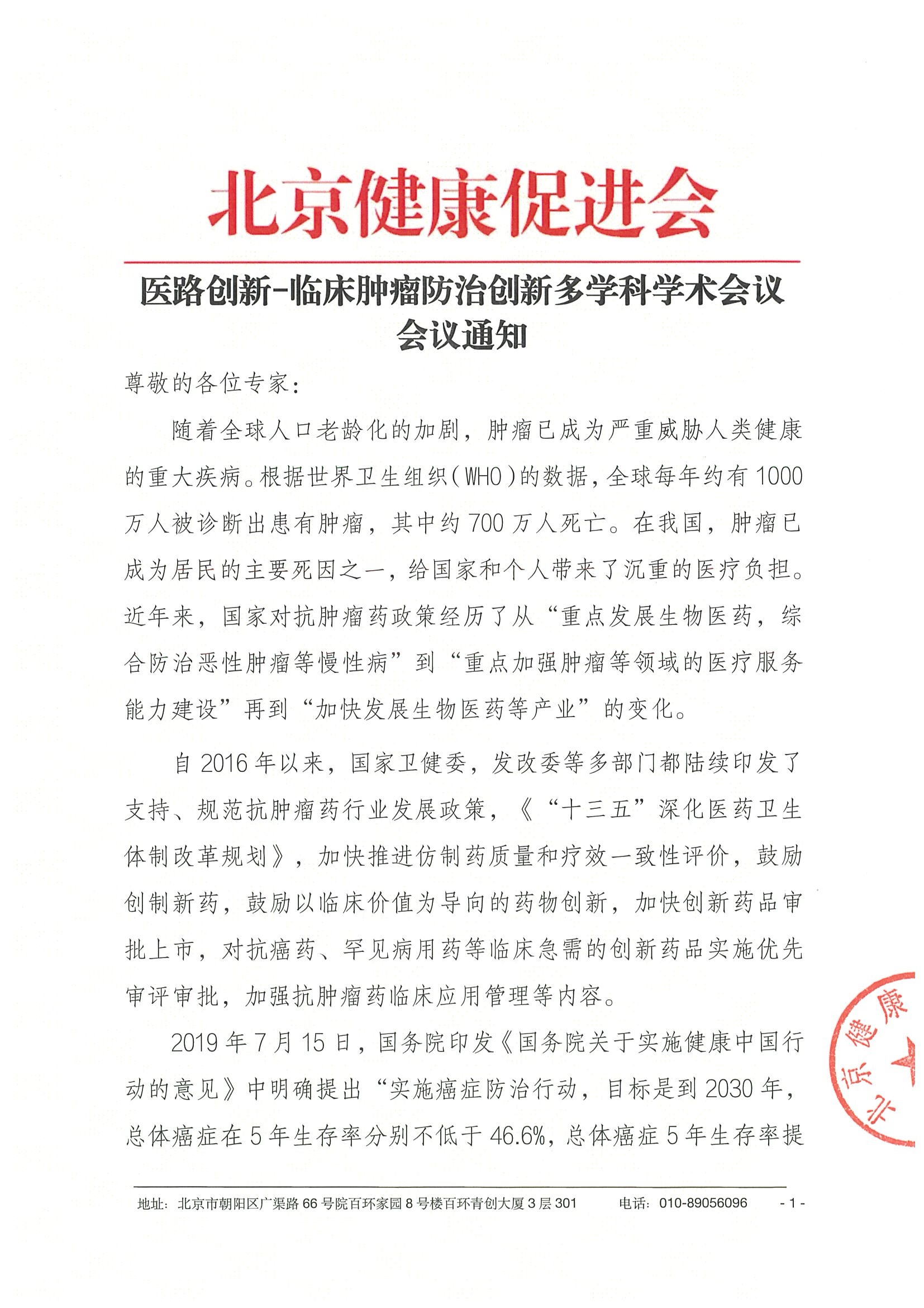 26004-医路创新-临床肿瘤防治创新多学科学术会议-会议通知+日程（2.4）.jpeg