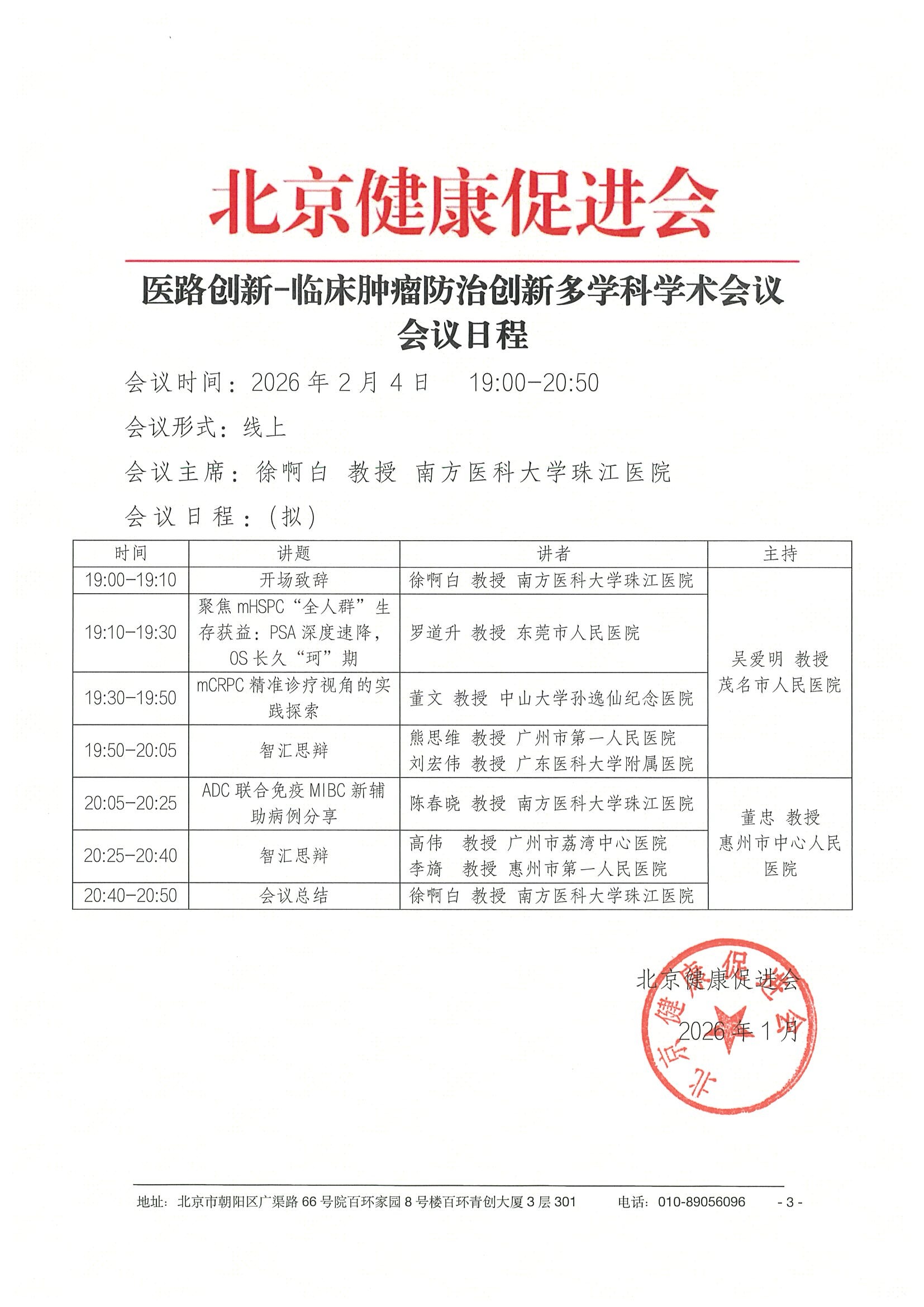 26004-医路创新-临床肿瘤防治创新多学科学术会议-会议通知+日程（2.4） 3.jpeg