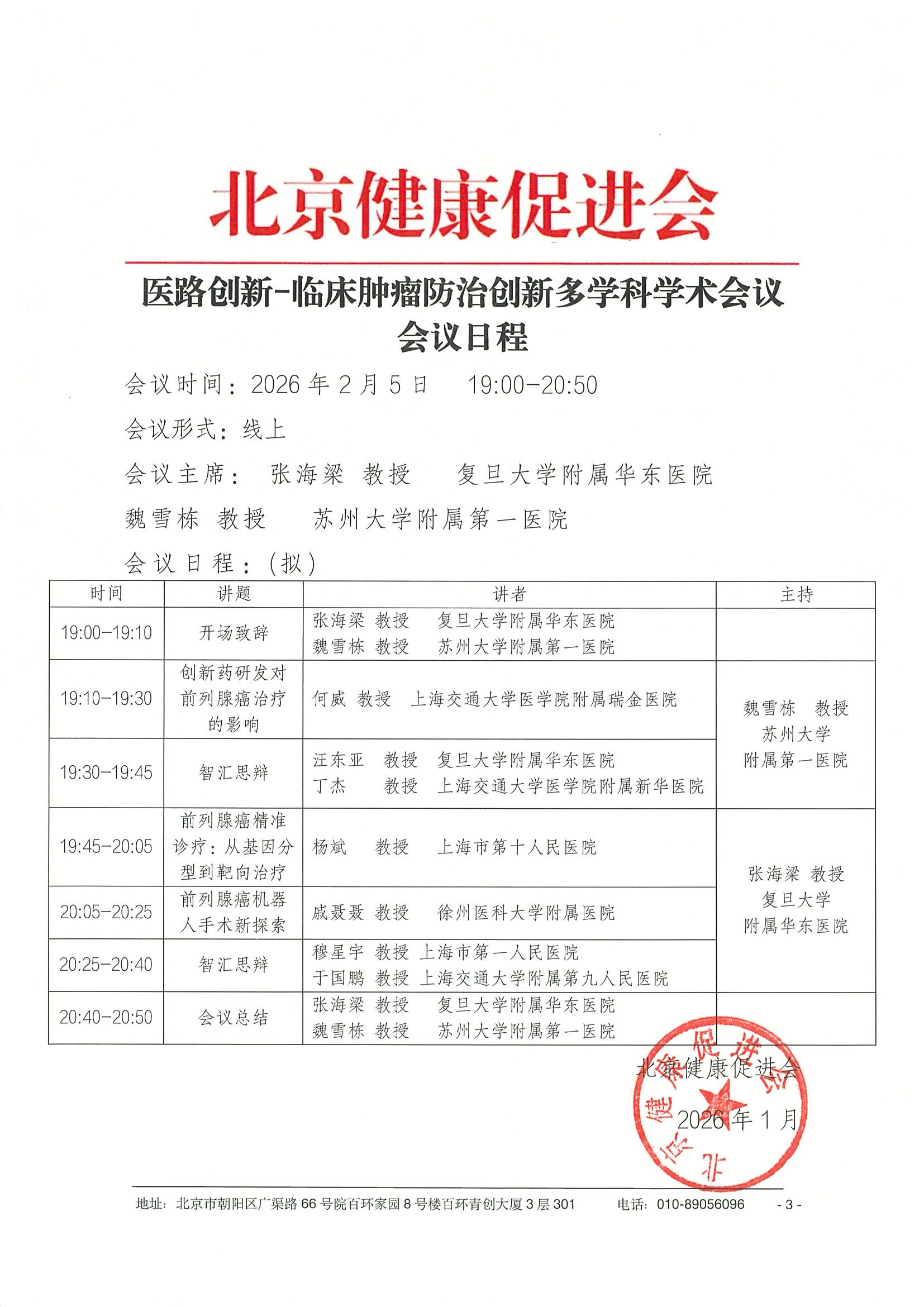 26004-医路创新-临床肿瘤防治创新多学科学术会议-会议通知+日程（2.5） 3.jpeg