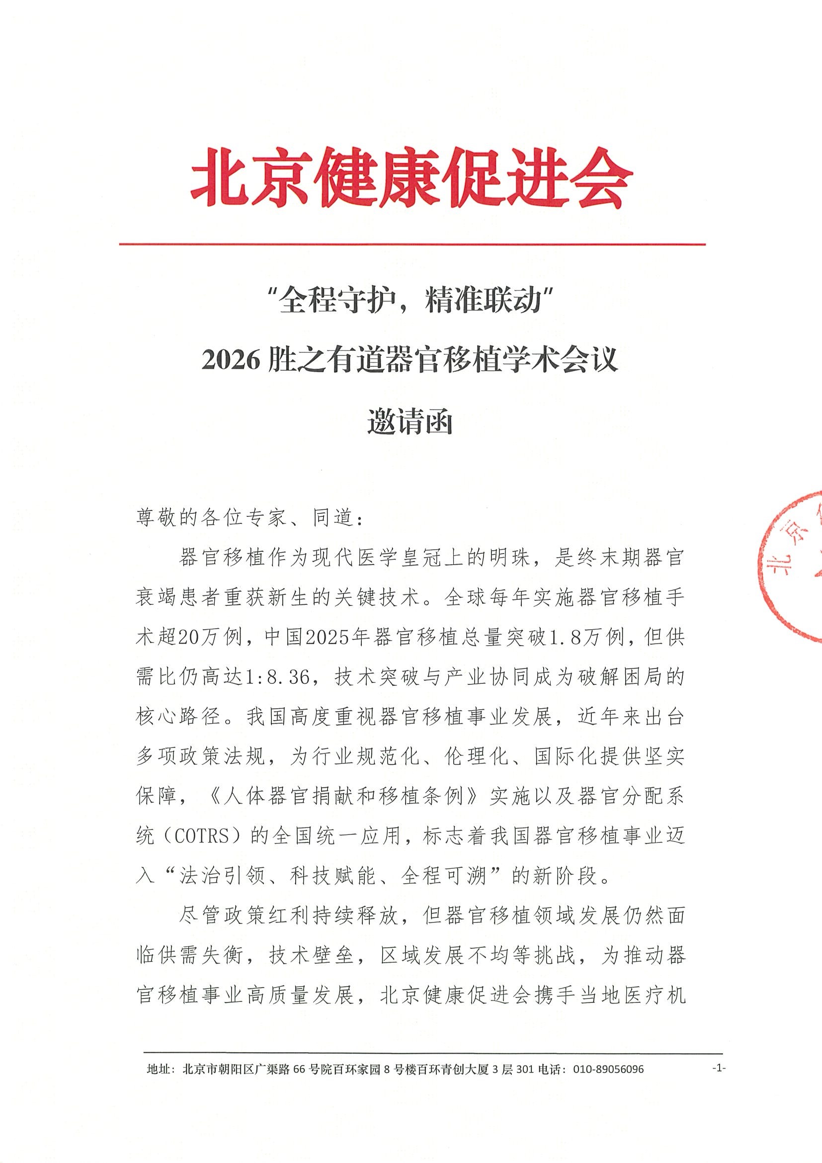 “全程守护，精准联动”2026胜之有道器官移植学术会议--会议通知(1).jpeg