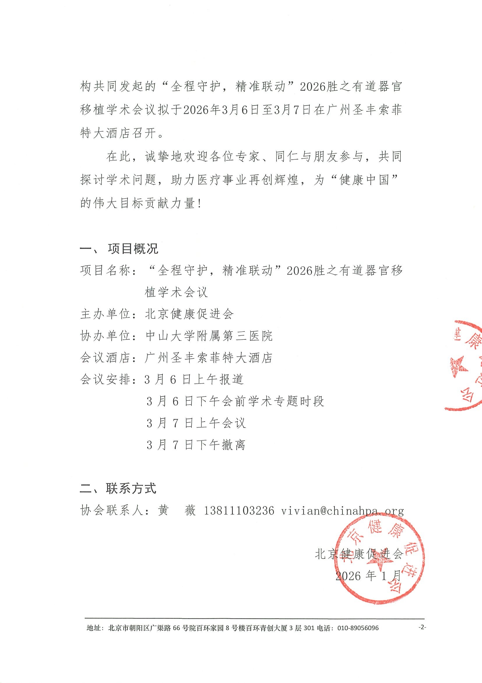“全程守护，精准联动”2026胜之有道器官移植学术会议--会议通知(1) 2.jpeg