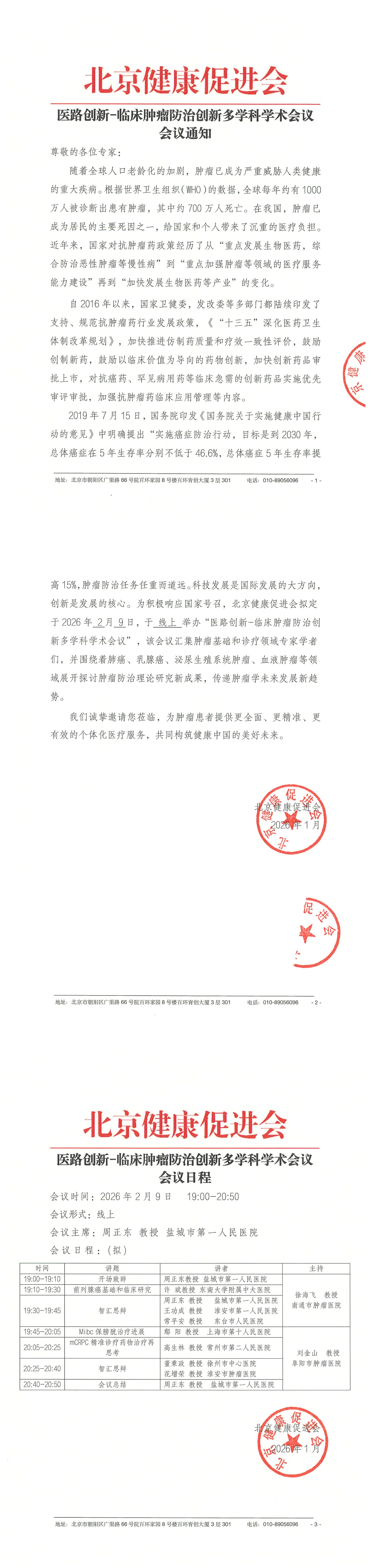 26004-医路创新-临床肿瘤防治创新多学科学术会议-会议通知+日程（2.9）_QQ浏览器转格式.jpg