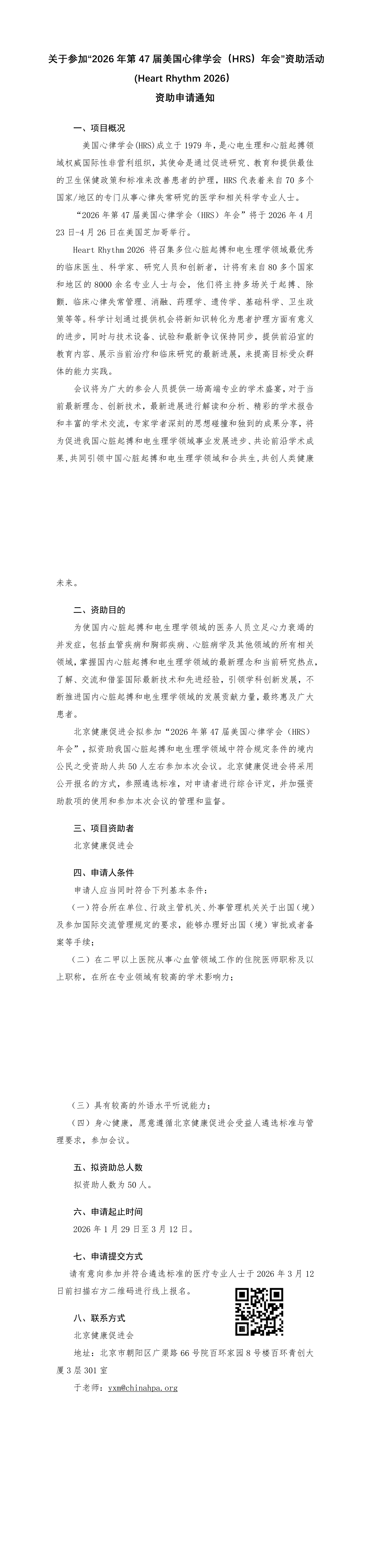 2026年第47届美国心律学会（HRS）年会-资助申请通知_QQ浏览器转格式.jpg