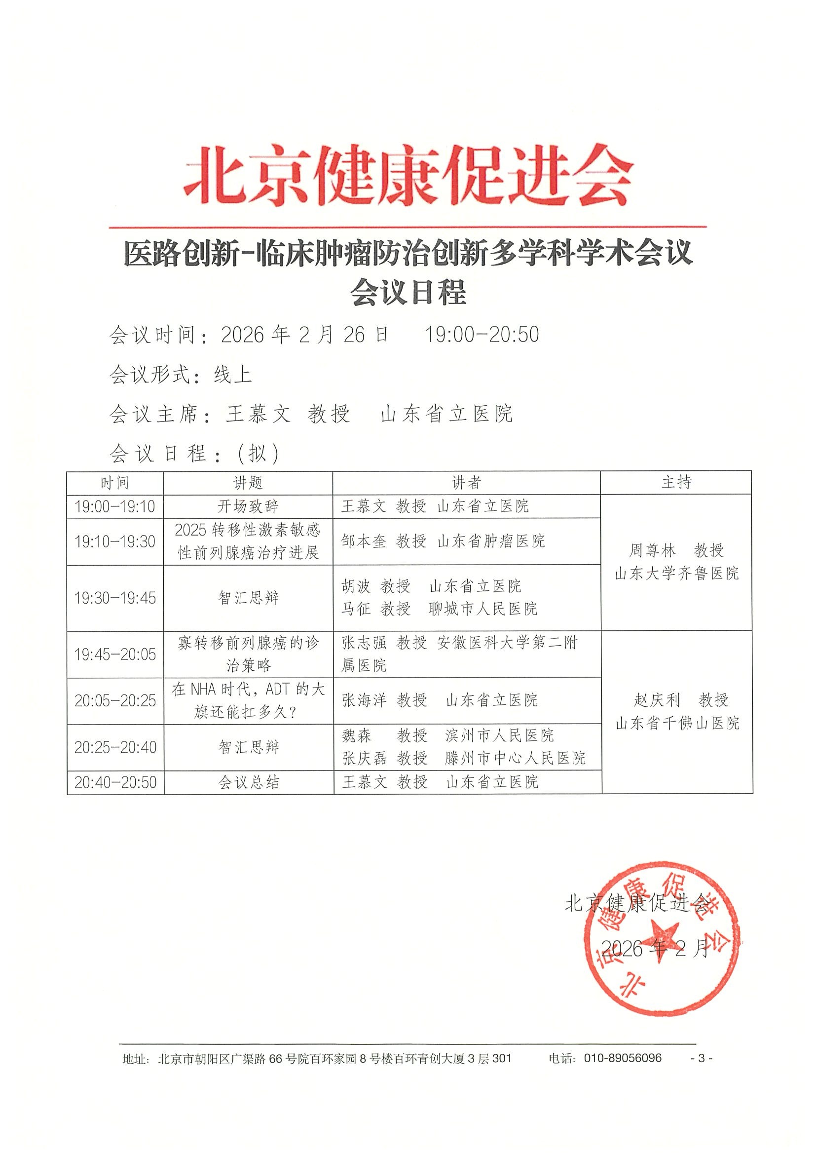 26004-医路创新-临床肿瘤防治创新多学科学术会议-会议通知+日程（2.26） 3.jpeg