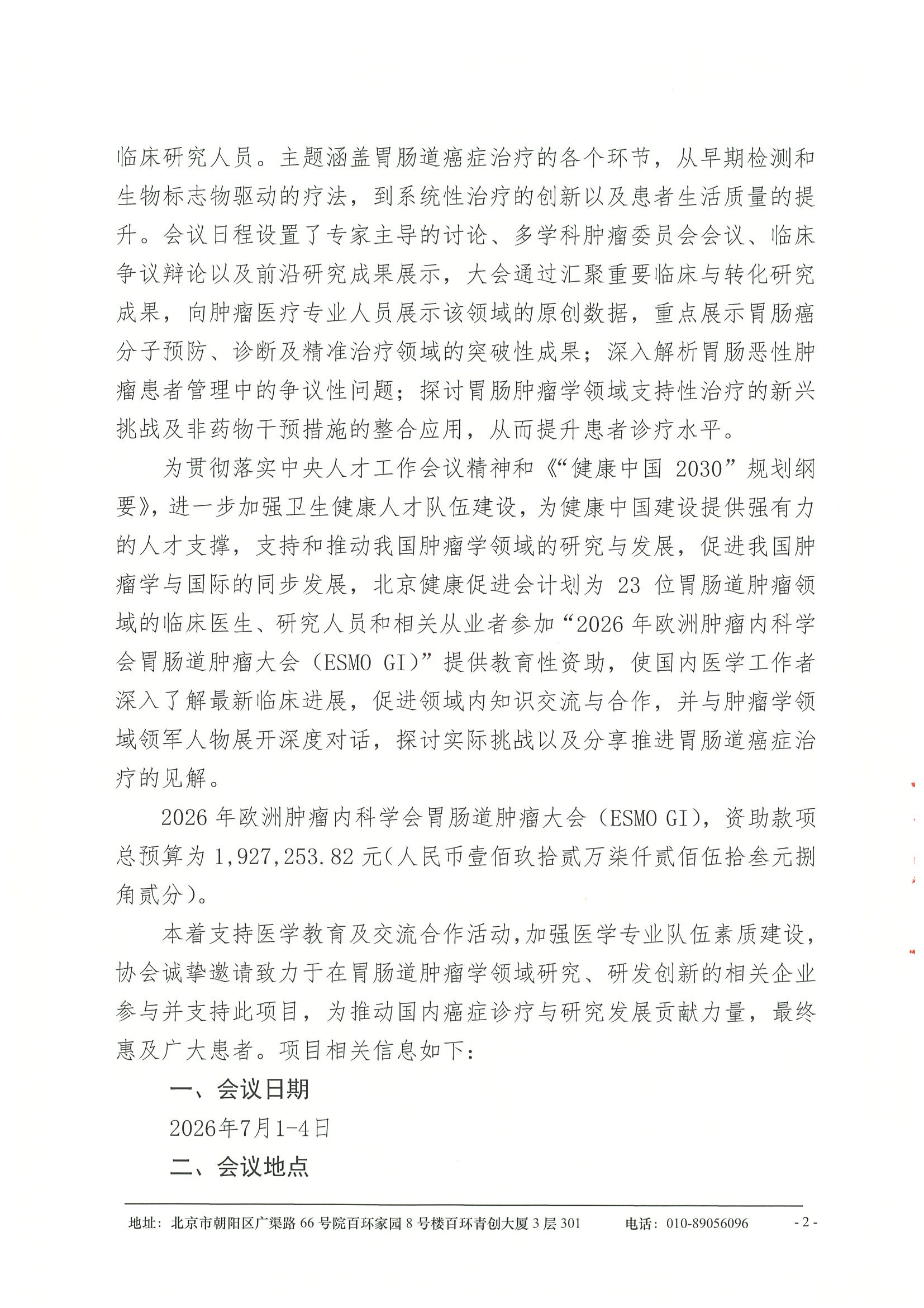 企业支持函-关于资助参加“2026年欧洲肿瘤内科学会胃肠道肿瘤大会（ESMO GI）” 2.jpeg