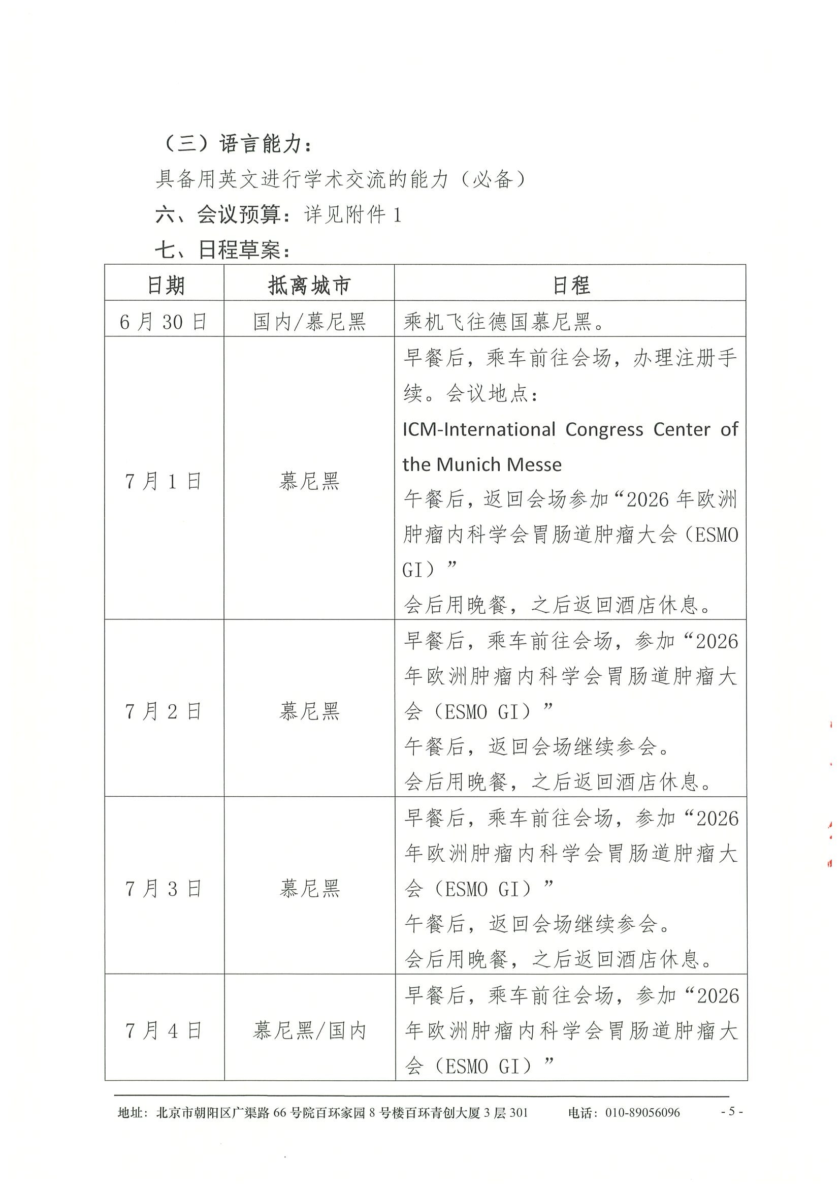 企业支持函-关于资助参加“2026年欧洲肿瘤内科学会胃肠道肿瘤大会（ESMO GI）” 5.jpeg