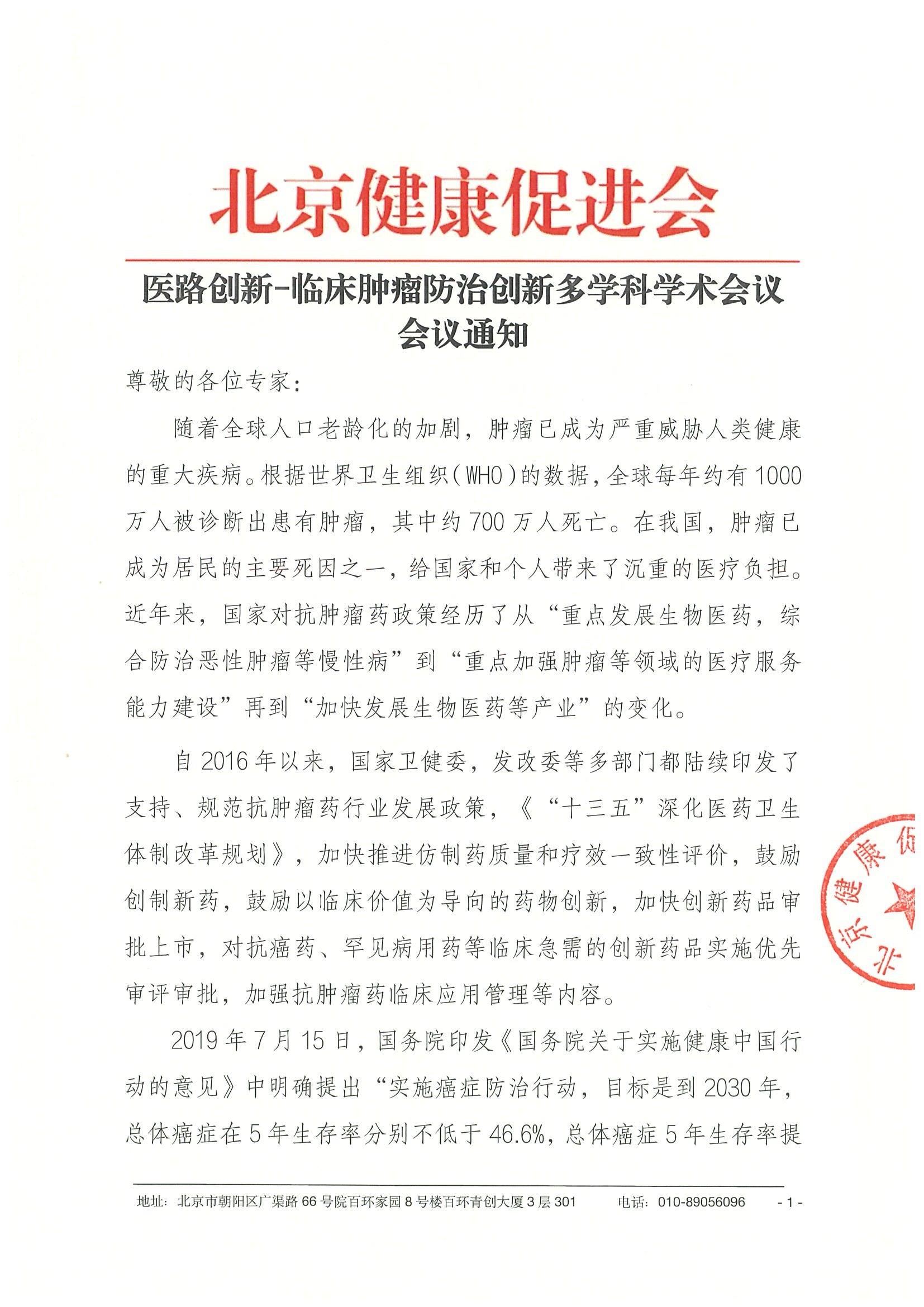 26004-医路创新-临床肿瘤防治创新多学科学术会议-会议通知+日程（3.12）.jpeg