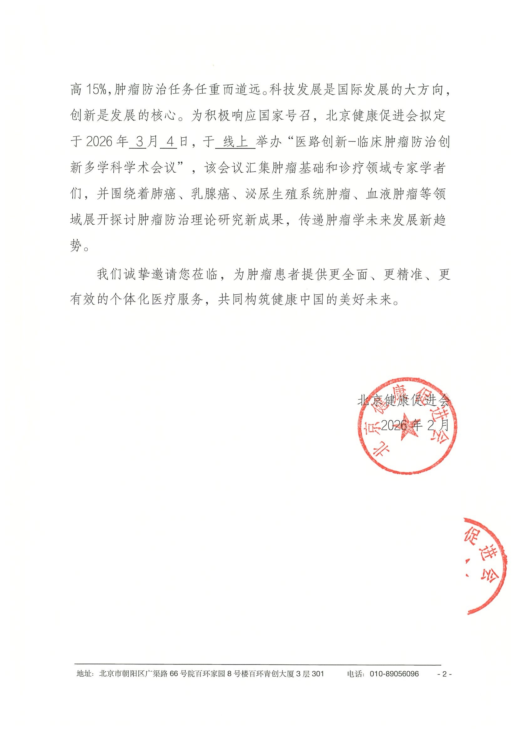 26004-医路创新-临床肿瘤防治创新多学科学术会议-会议通知+日程（3.4） 2.jpeg