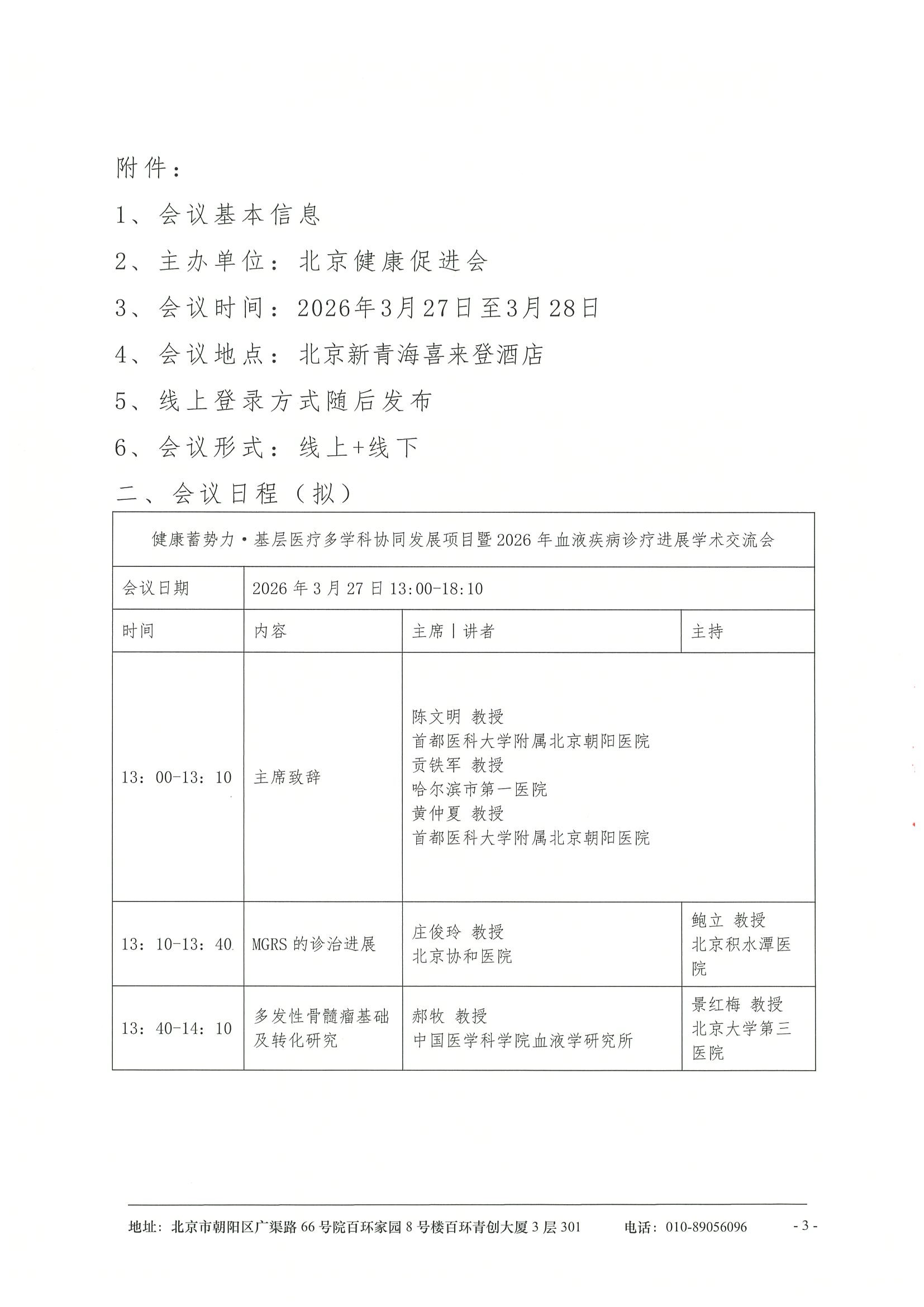 健康蓄势力·基层医疗多学科协同发展项目2026年血液疾病诊疗进展学术交流会-会议通知 3.jpeg