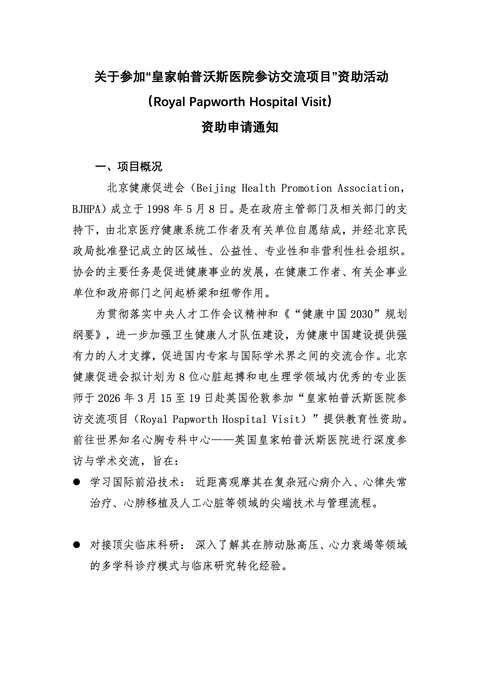 皇家帕普沃斯医院参访交流项目-资助申请通知.jpeg