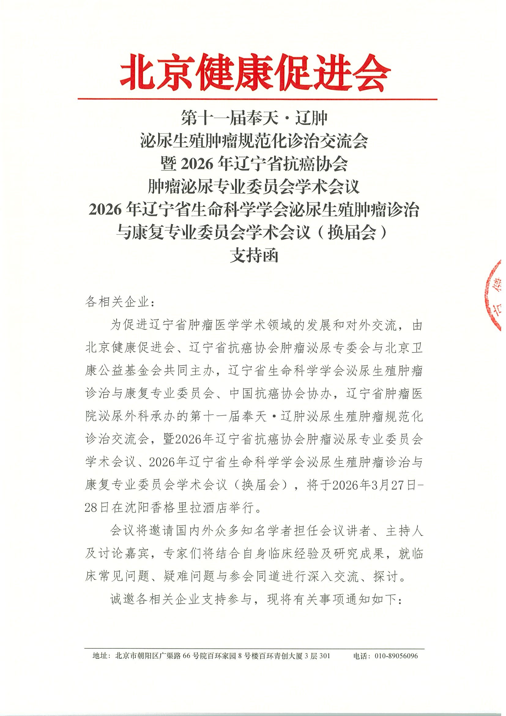 第十一届奉天·辽肿泌尿生殖肿瘤规范化诊治交流会-支持函.jpeg