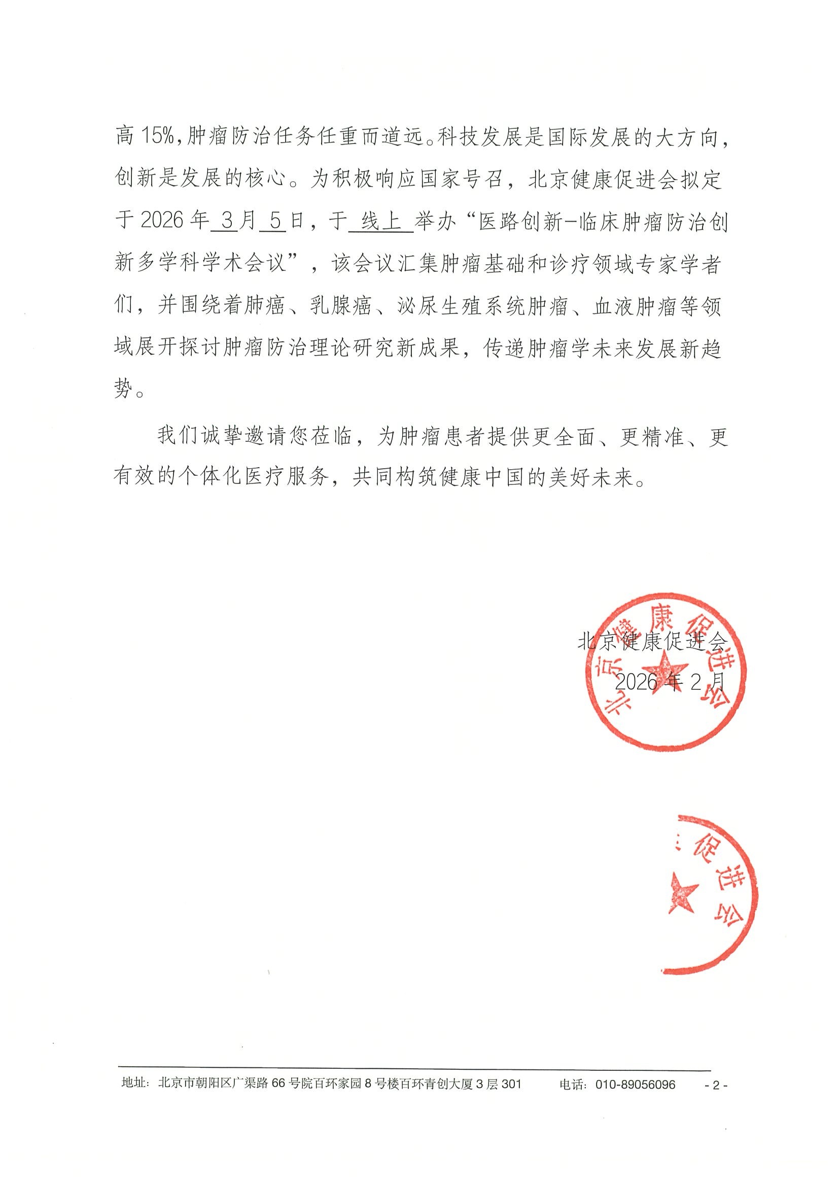 26004-医路创新-临床肿瘤防治创新多学科学术会议-会议通知+日程（3.5） 2.jpeg