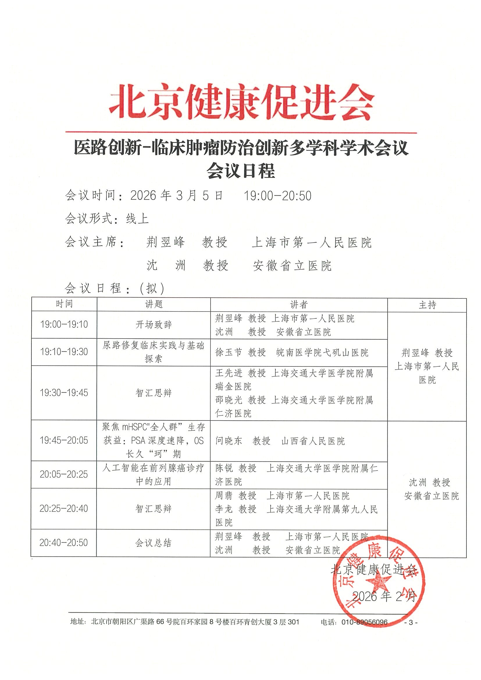26004-医路创新-临床肿瘤防治创新多学科学术会议-会议通知+日程（3.5） 3.jpeg