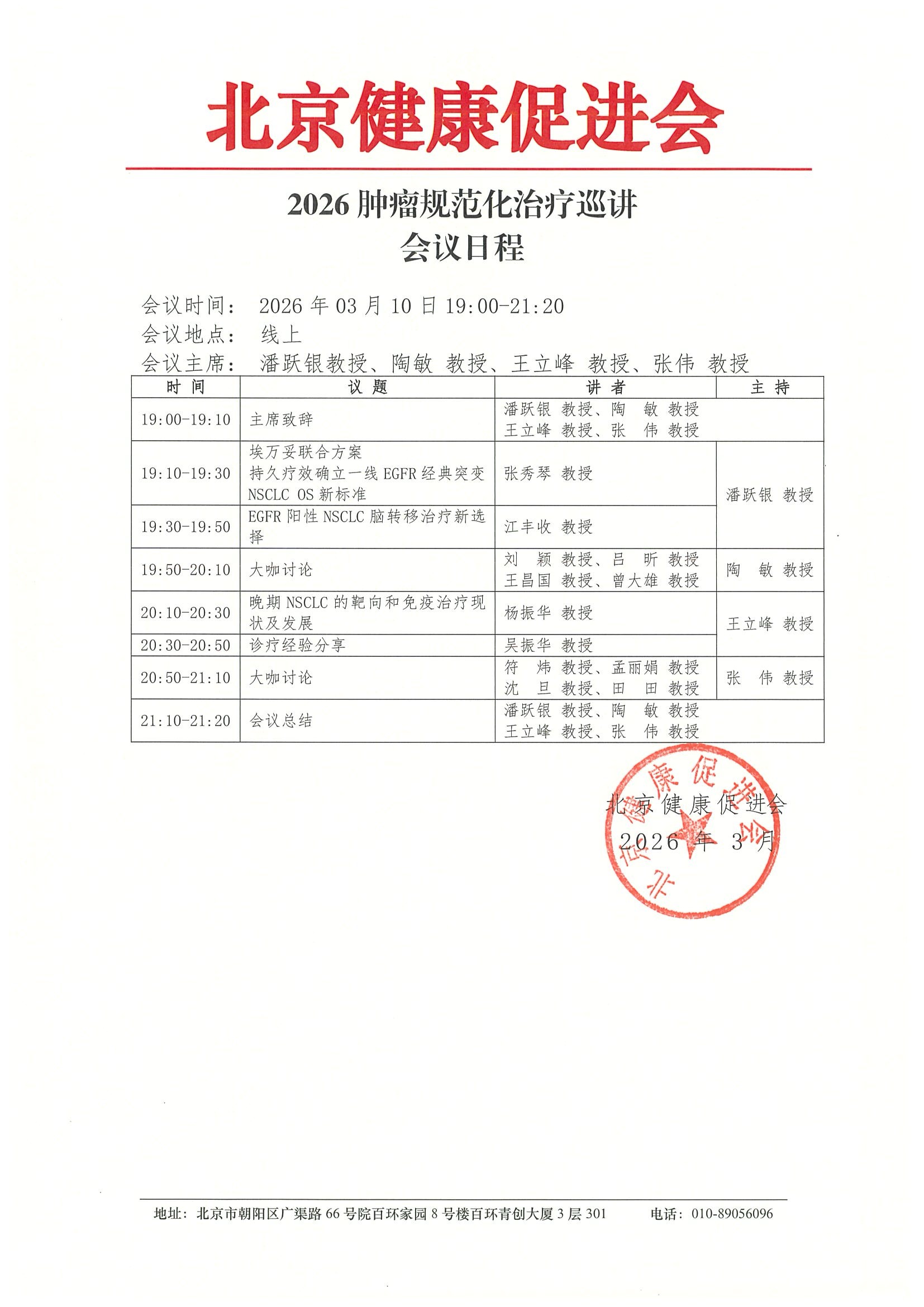 2026肿瘤规范化治疗巡讲260310-会议日程.jpeg