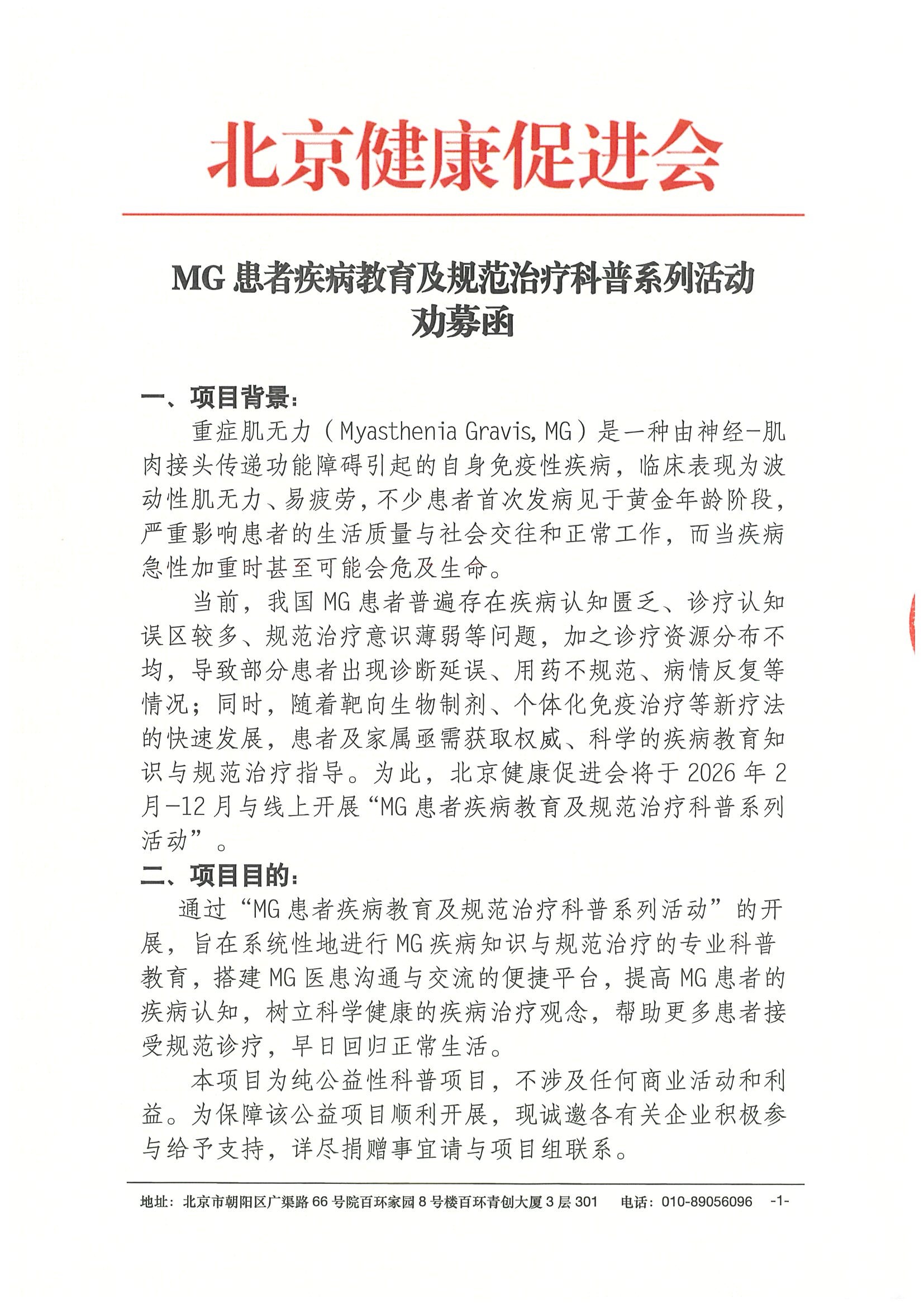 劝募函-MG患者疾病教育及规范治疗科普系列活动.jpeg