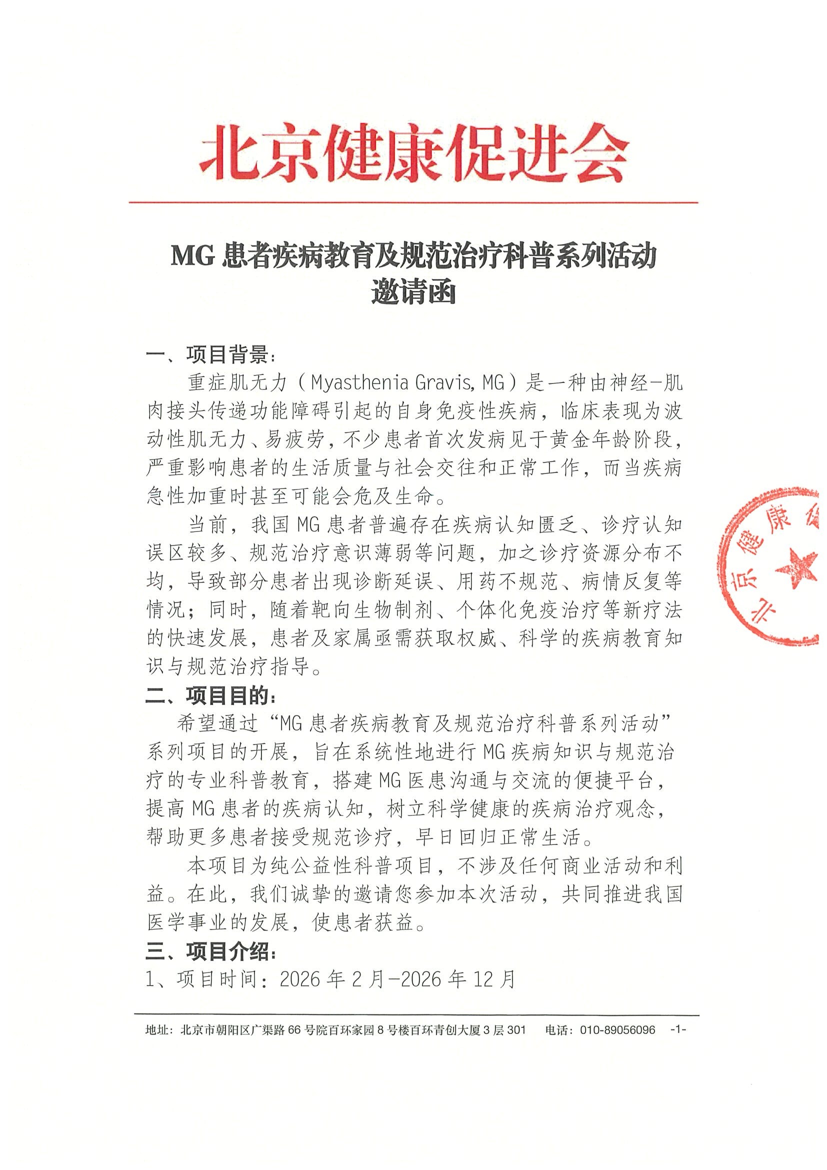 邀请函-MG患者疾病教育及规范治疗科普系列活动.jpeg