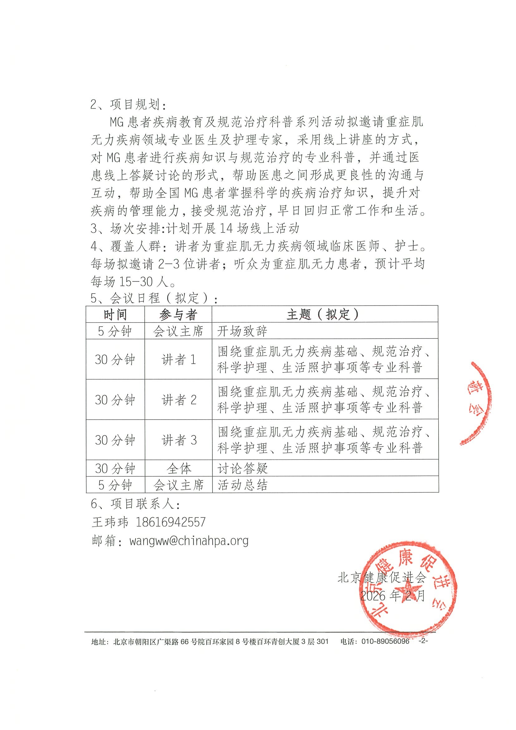 邀请函-MG患者疾病教育及规范治疗科普系列活动 2.jpeg