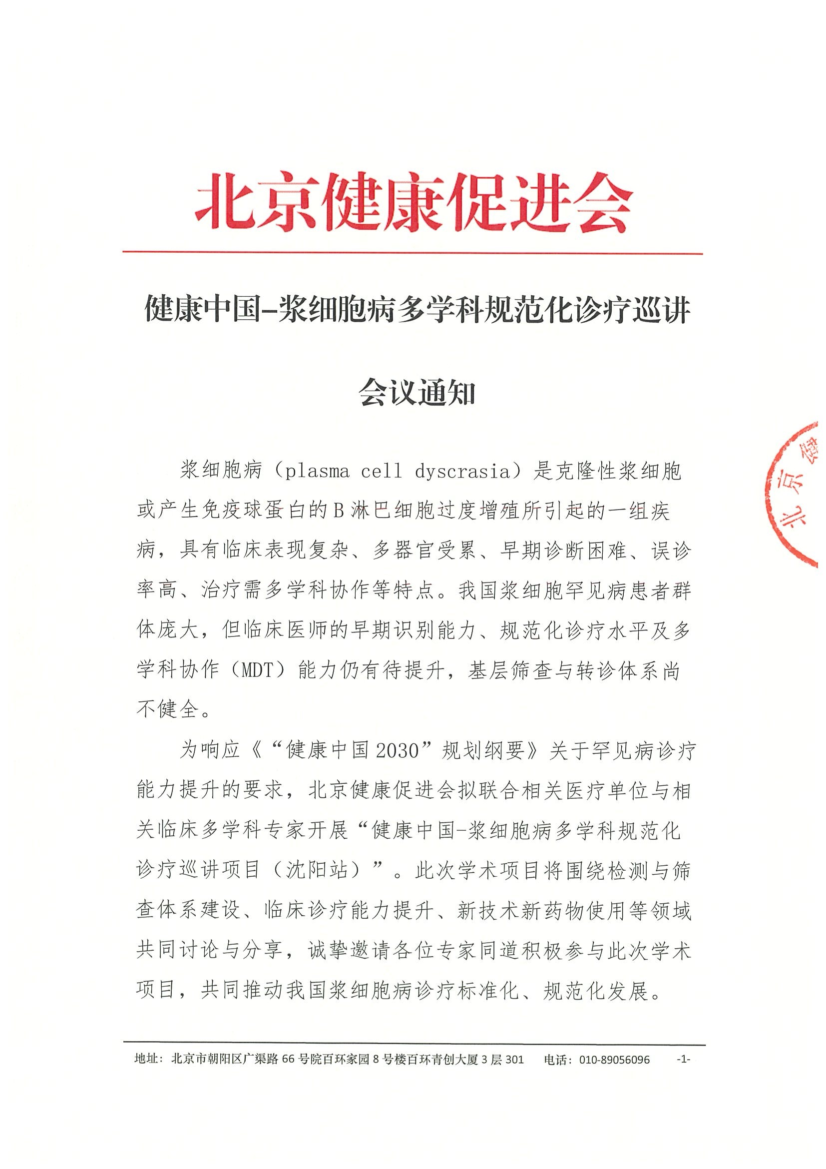 会议通知-健康中国-浆细胞病多学科规范化诊疗巡讲项目（沈阳站）.jpeg