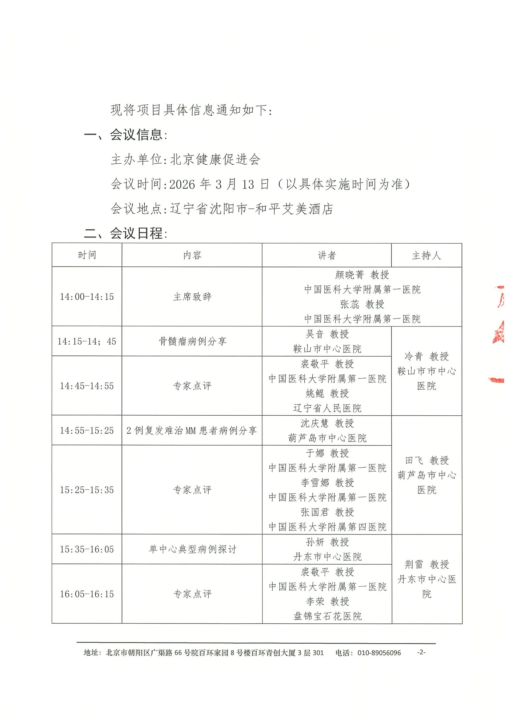 会议通知-健康中国-浆细胞病多学科规范化诊疗巡讲项目（沈阳站） 2.jpeg