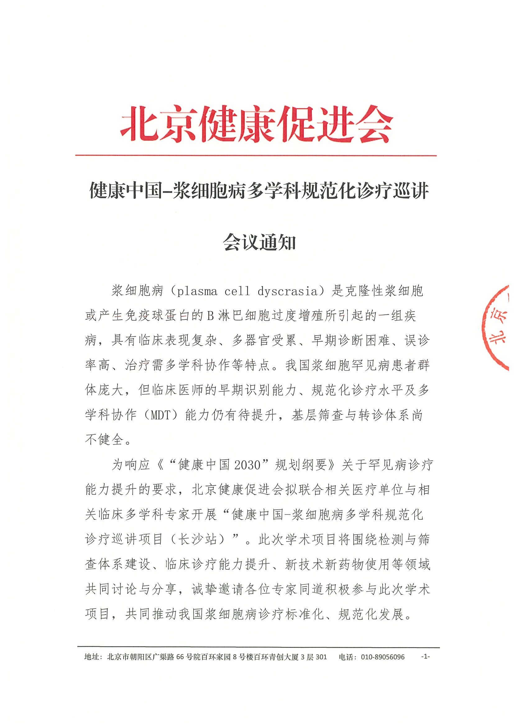 会议通知-健康中国-浆细胞病多学科规范化诊疗巡讲项目（长沙站）.jpeg