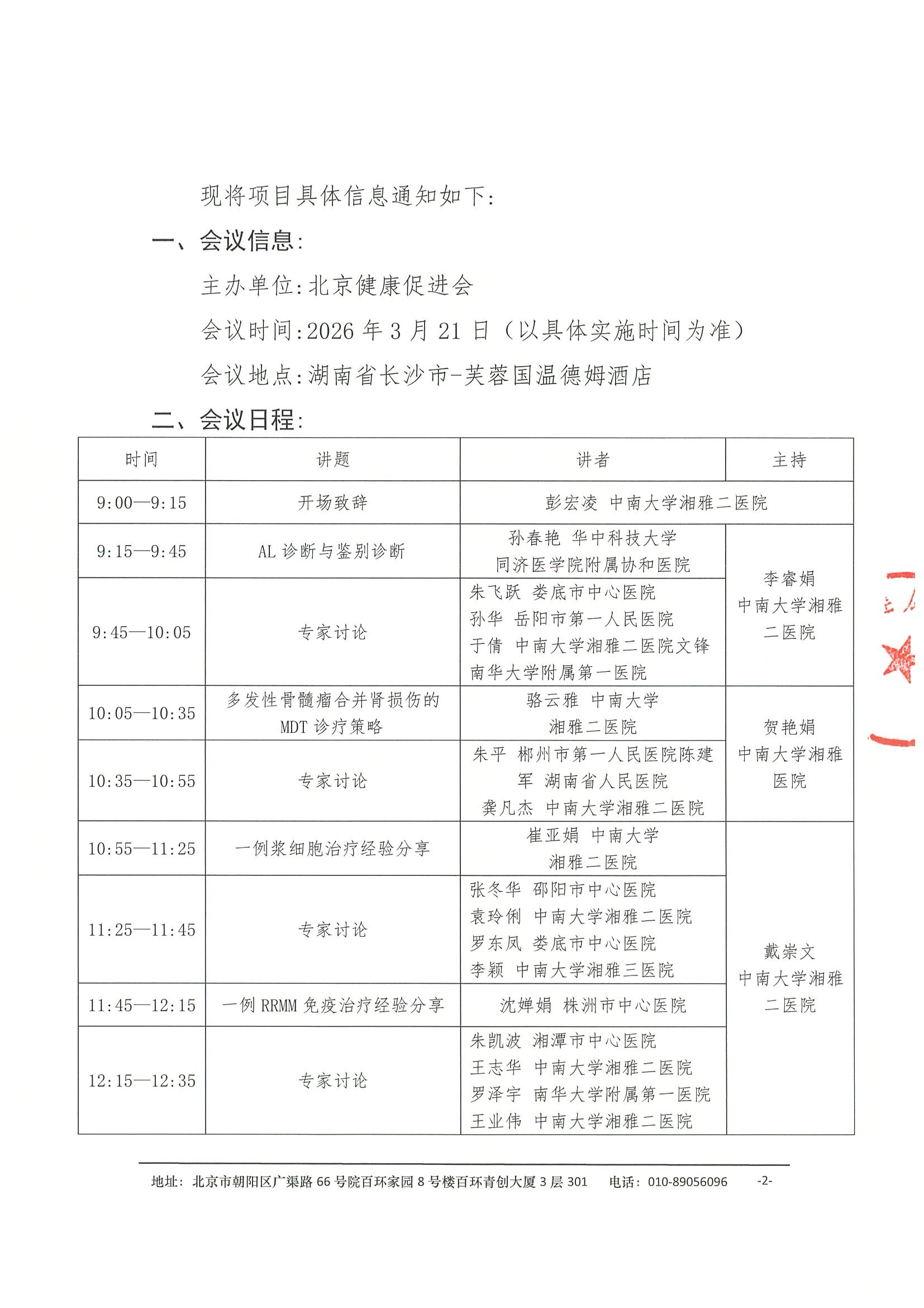 会议通知-健康中国-浆细胞病多学科规范化诊疗巡讲项目（长沙站） 2.jpeg